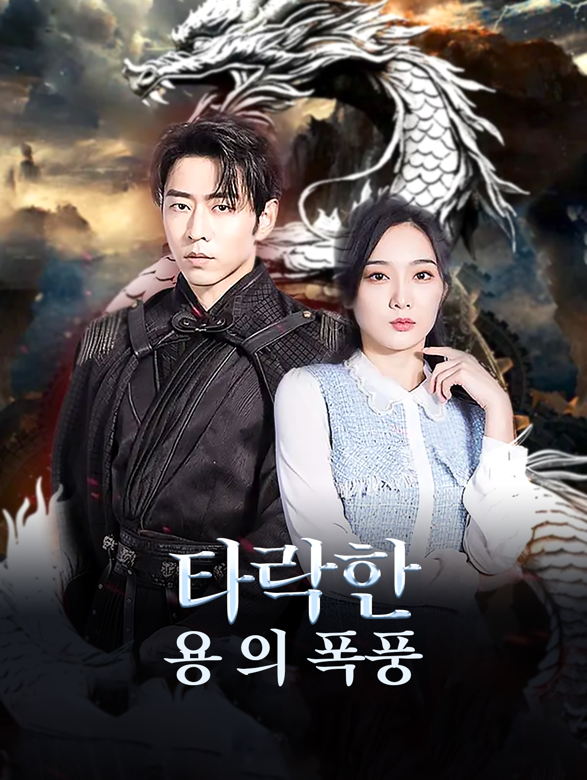 타락한 용의 폭풍