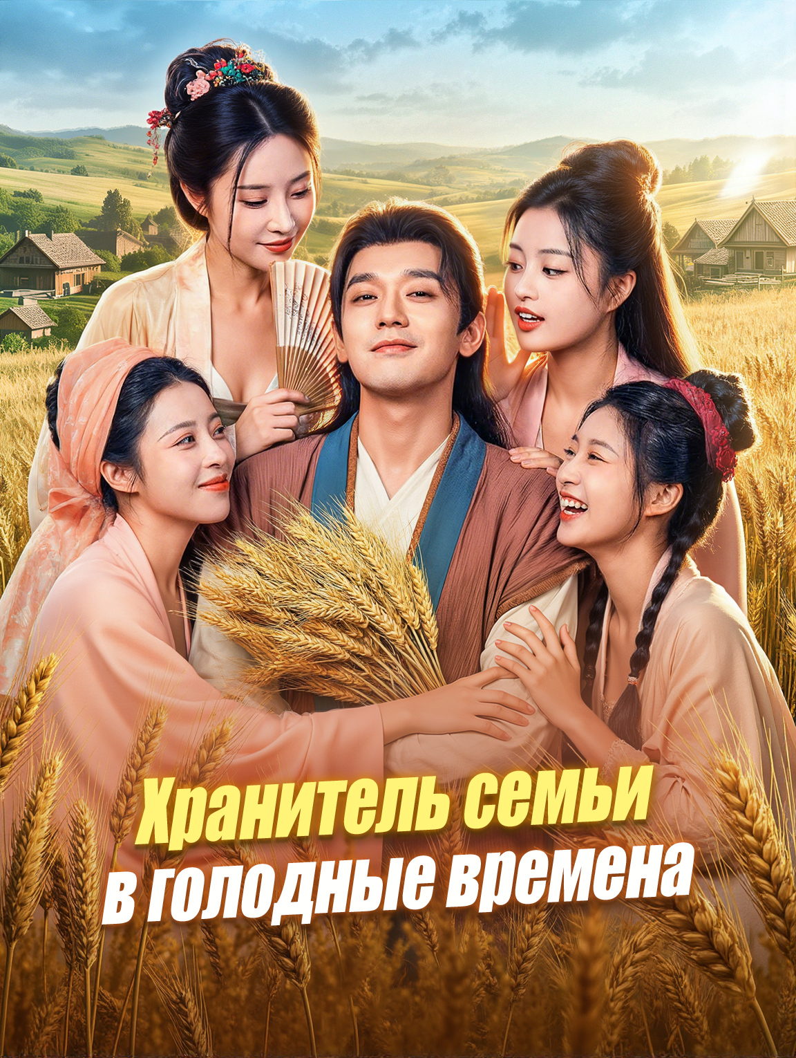 Хранитель семьи в голодные времена