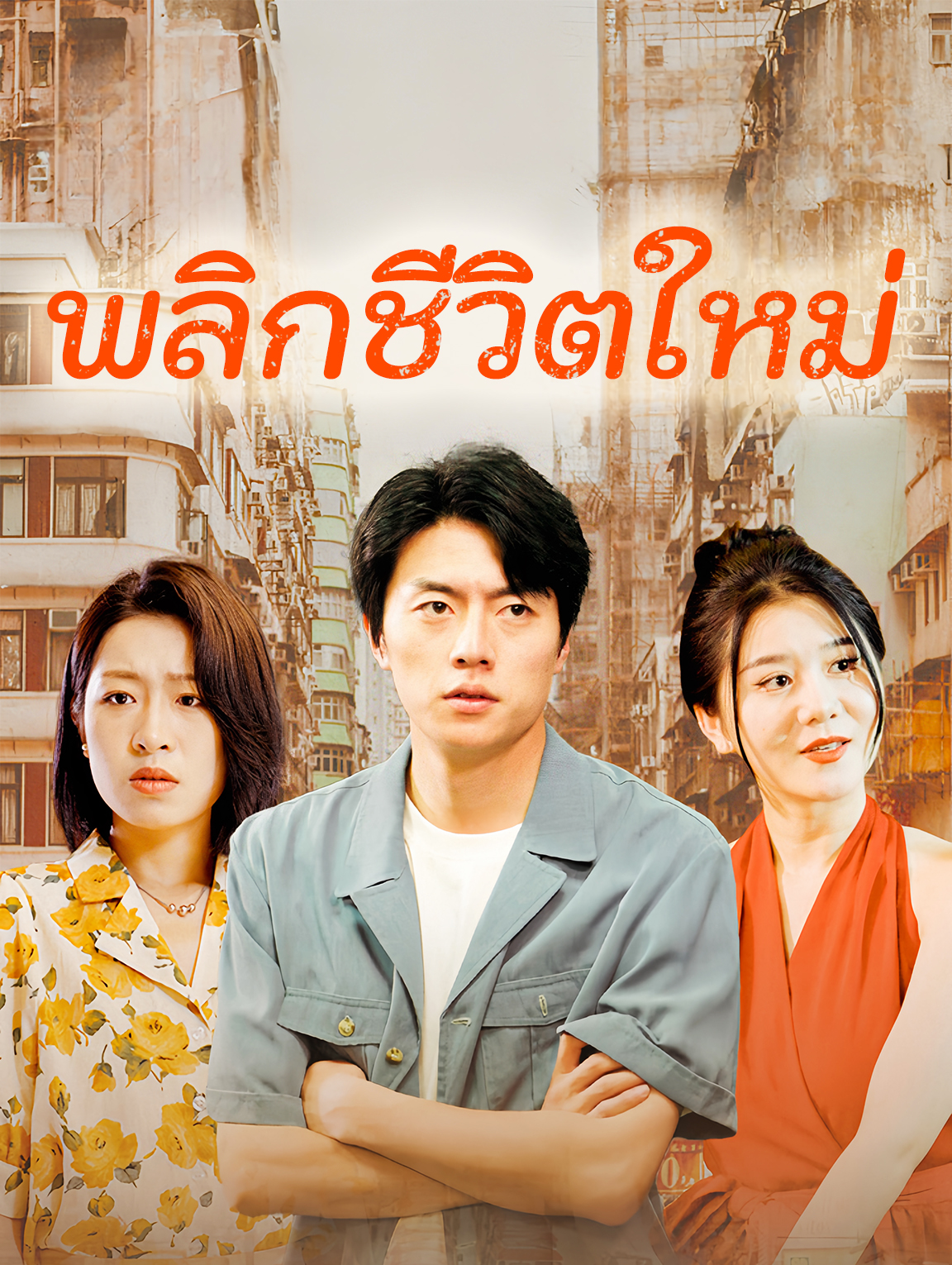 พลิกชีวิตใหม่