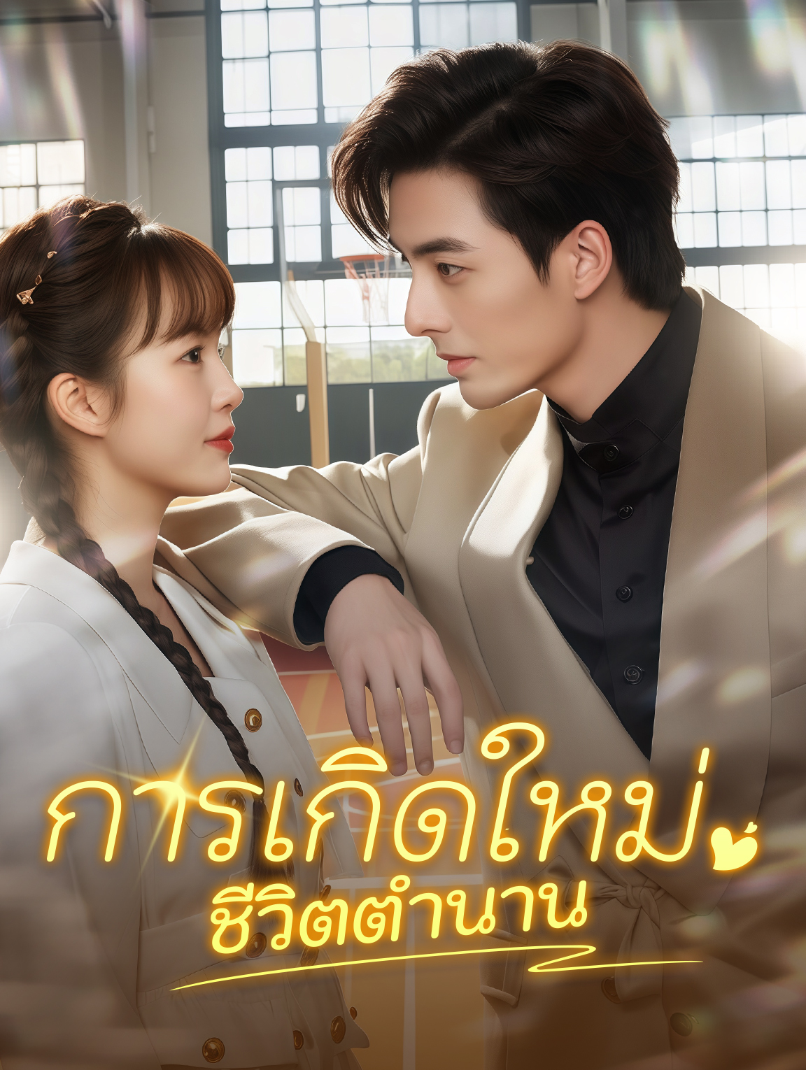 การเกิดใหม่ ชีวิตตำนาน