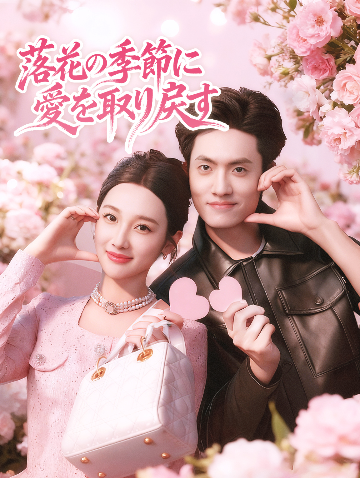 落花の季節に愛を取り戻す