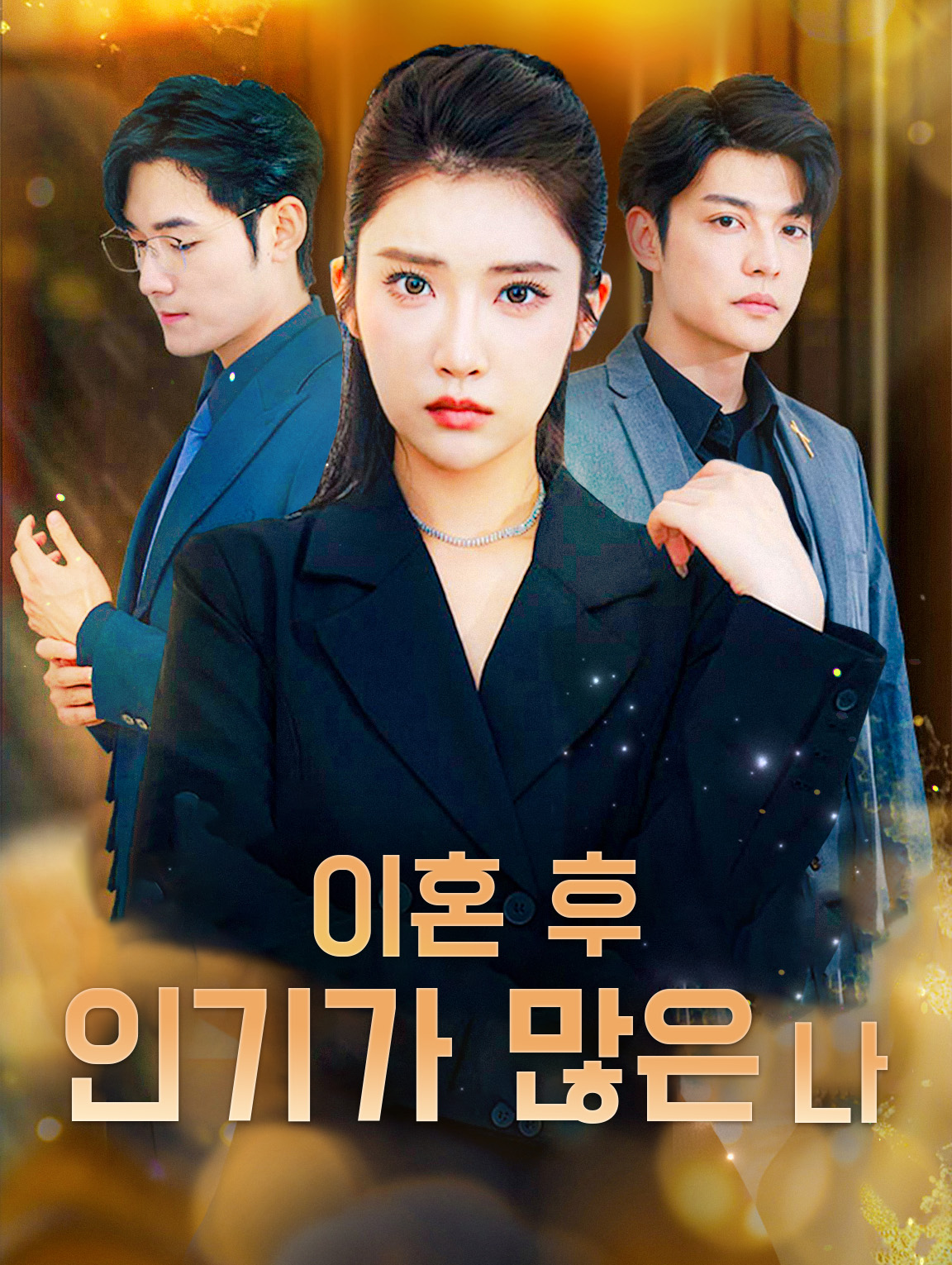 이혼 후 인기가 많은 나