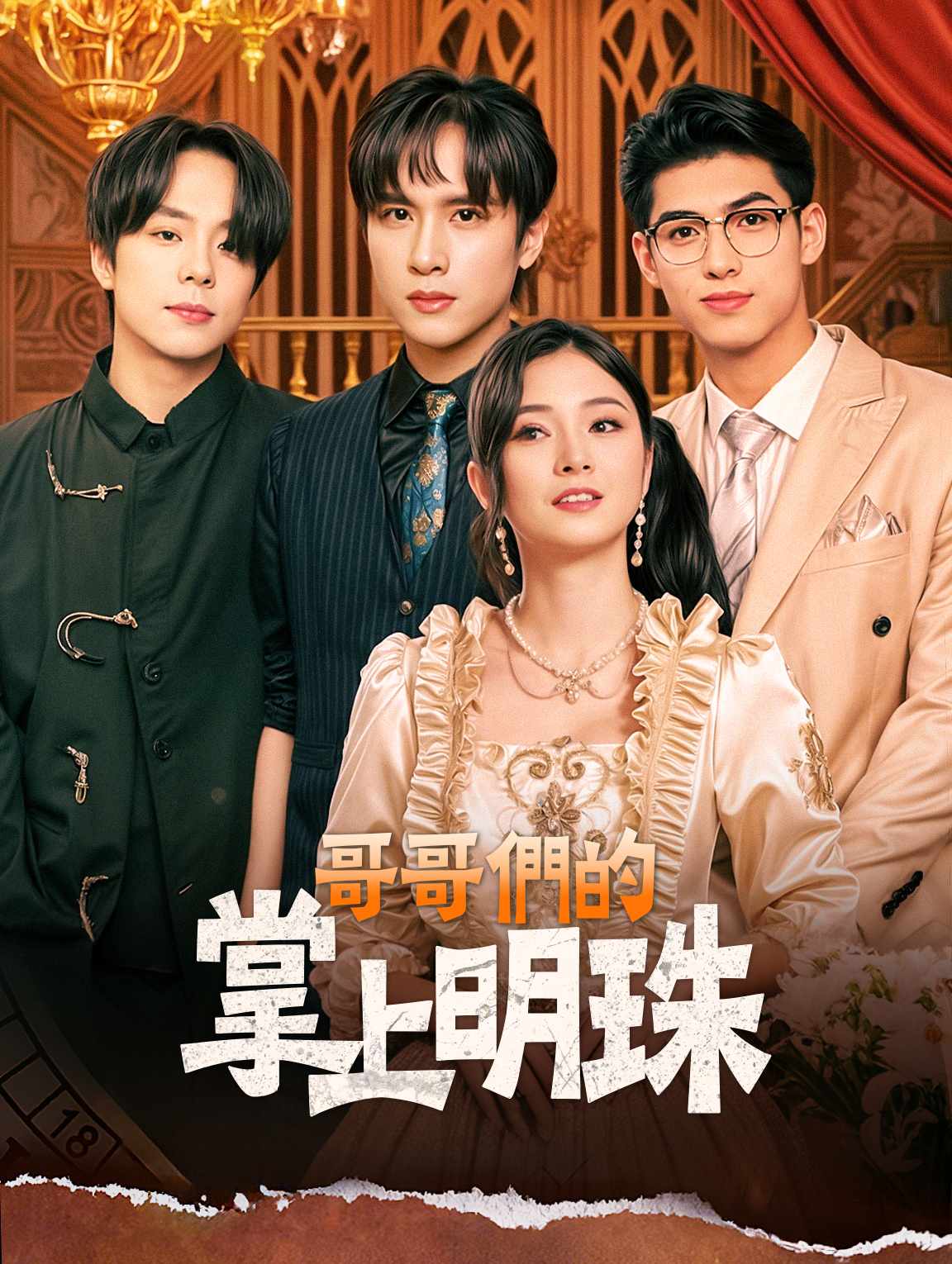 哥哥們的掌上明珠