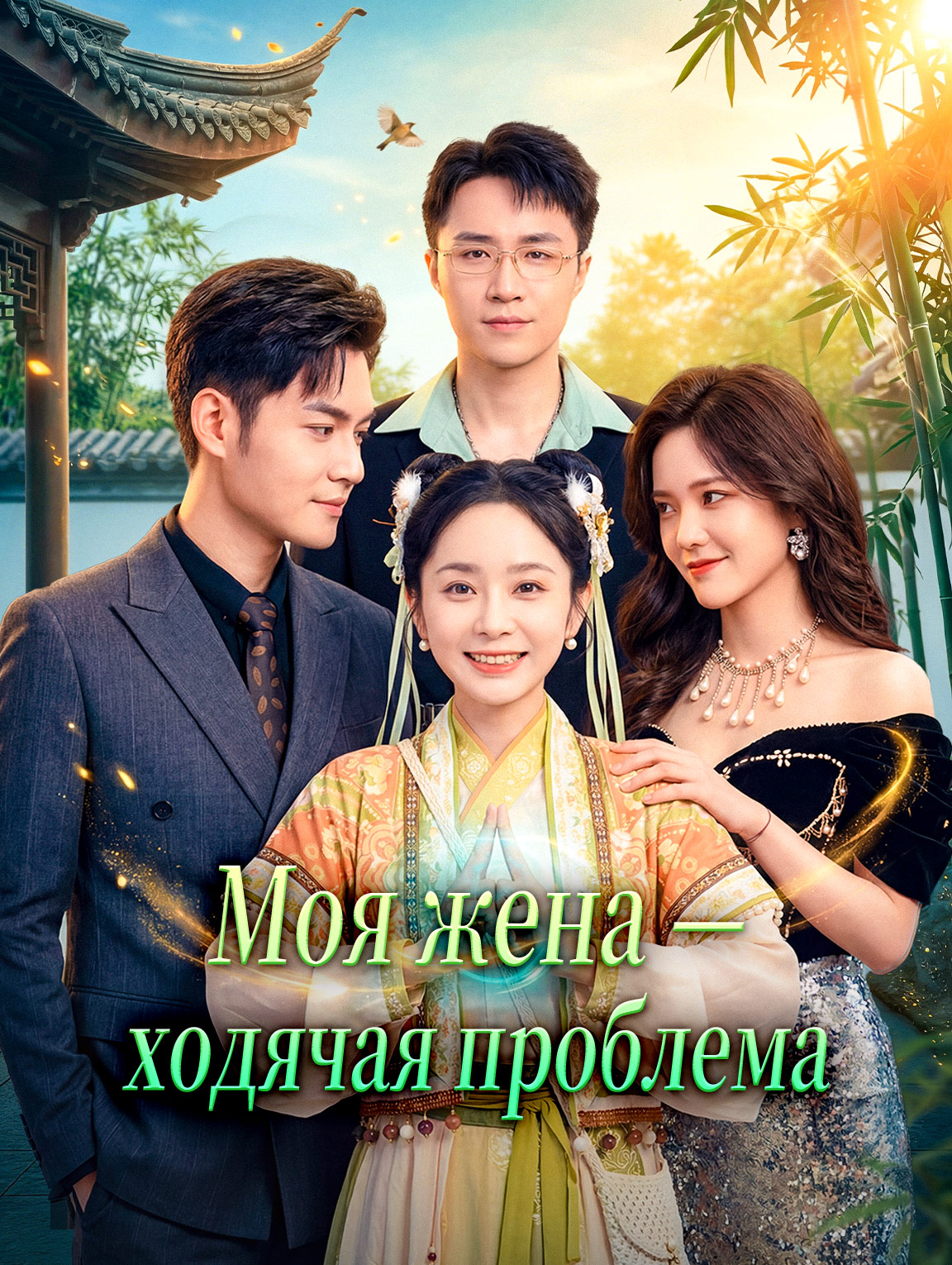 Моя жена — ходячая проблема