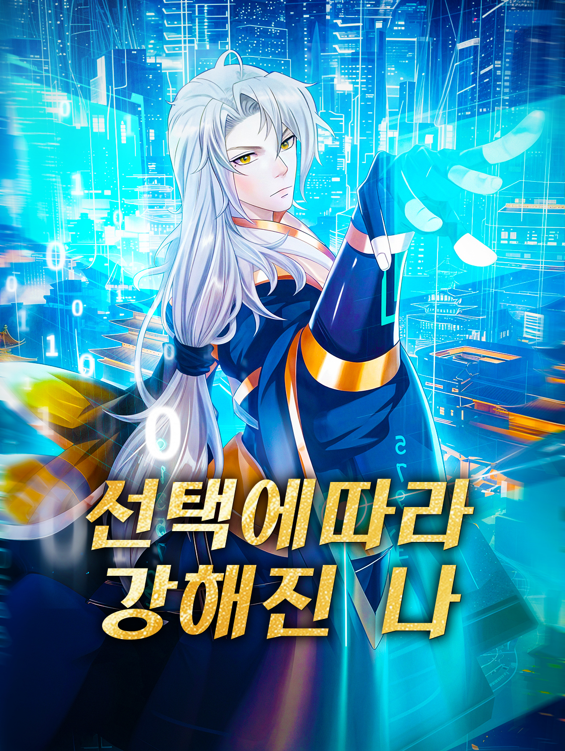 선택에따라 강해진 나 poster