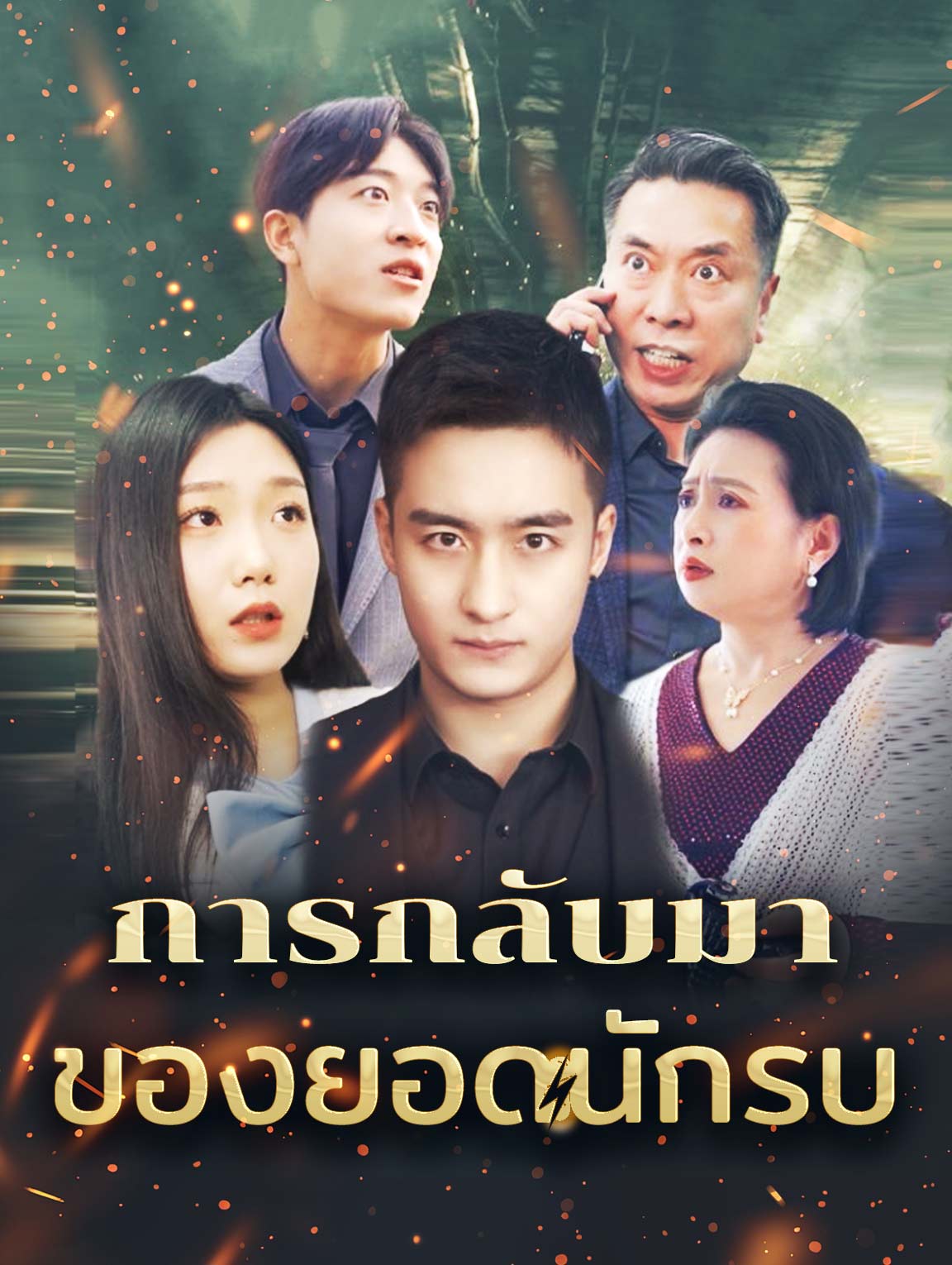 การกลับมาของยอดนักรบ