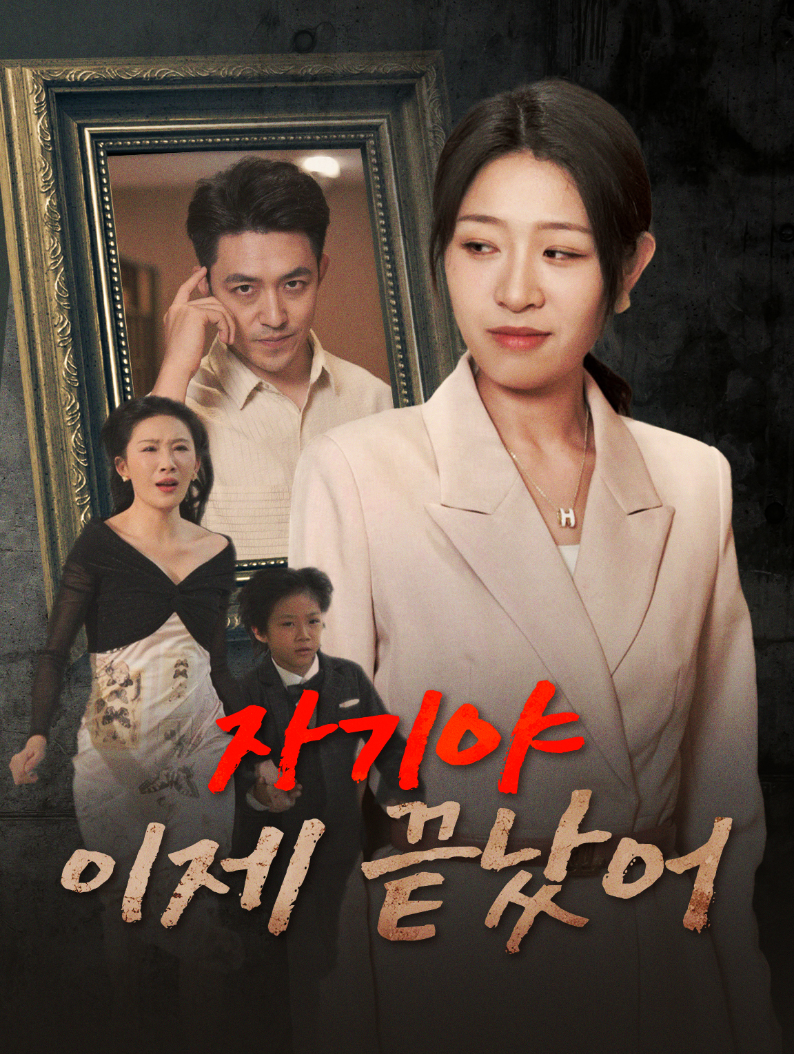 자기야, 이제 끝났어