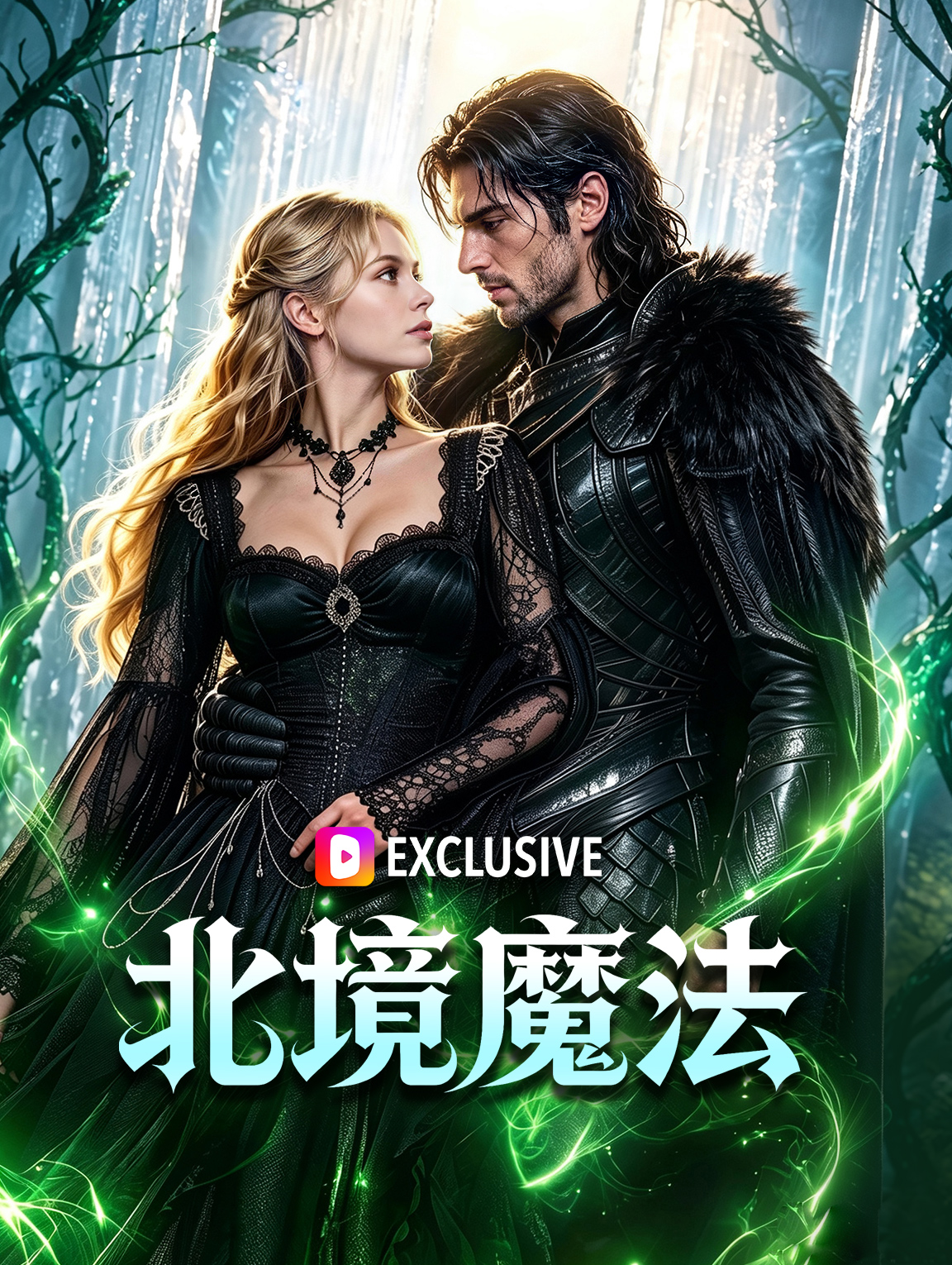 北境魔法 poster
