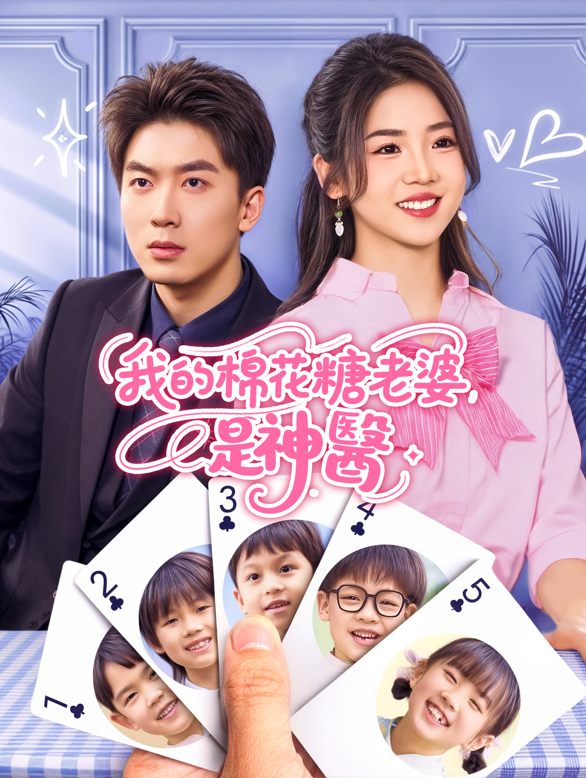 我的棉花糖老婆是神醫