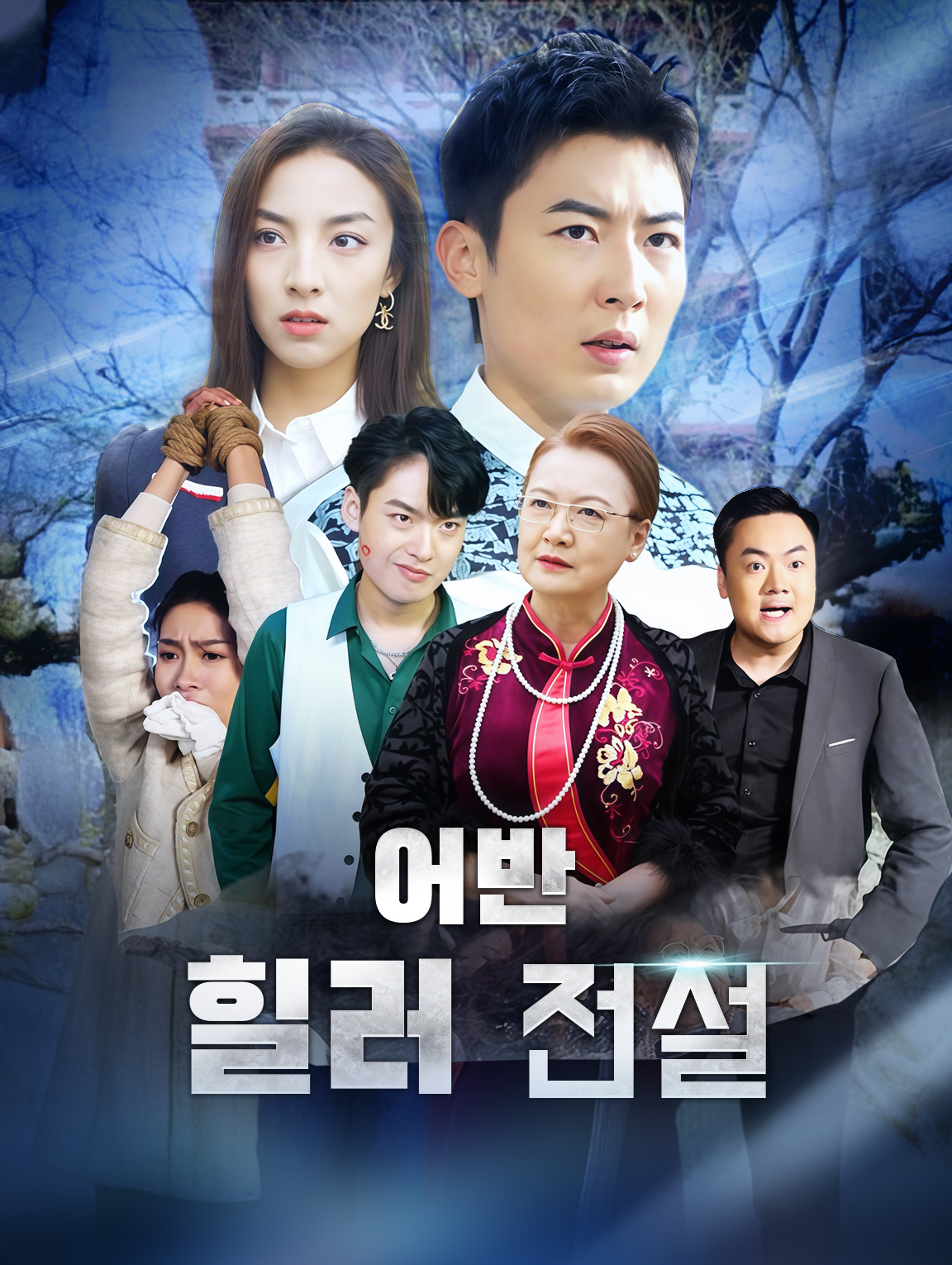 어반 힐러 전설