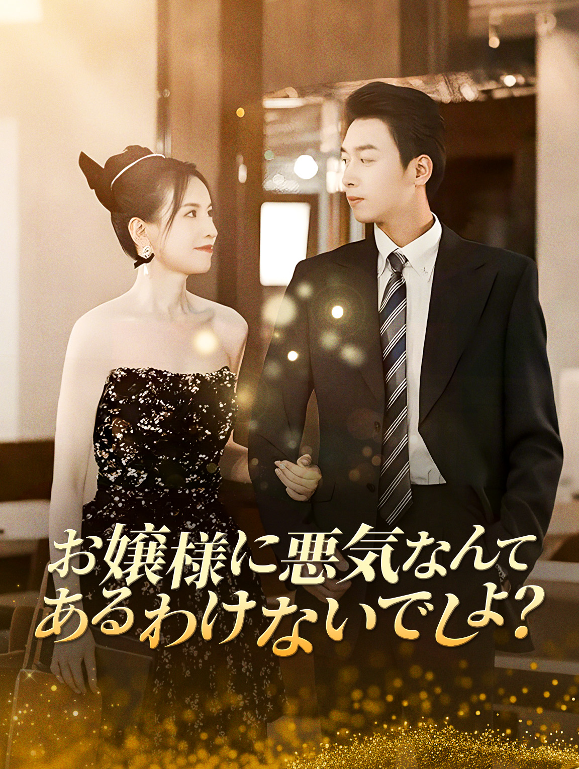 お嬢様に悪気なんてあるわけないでしょ?