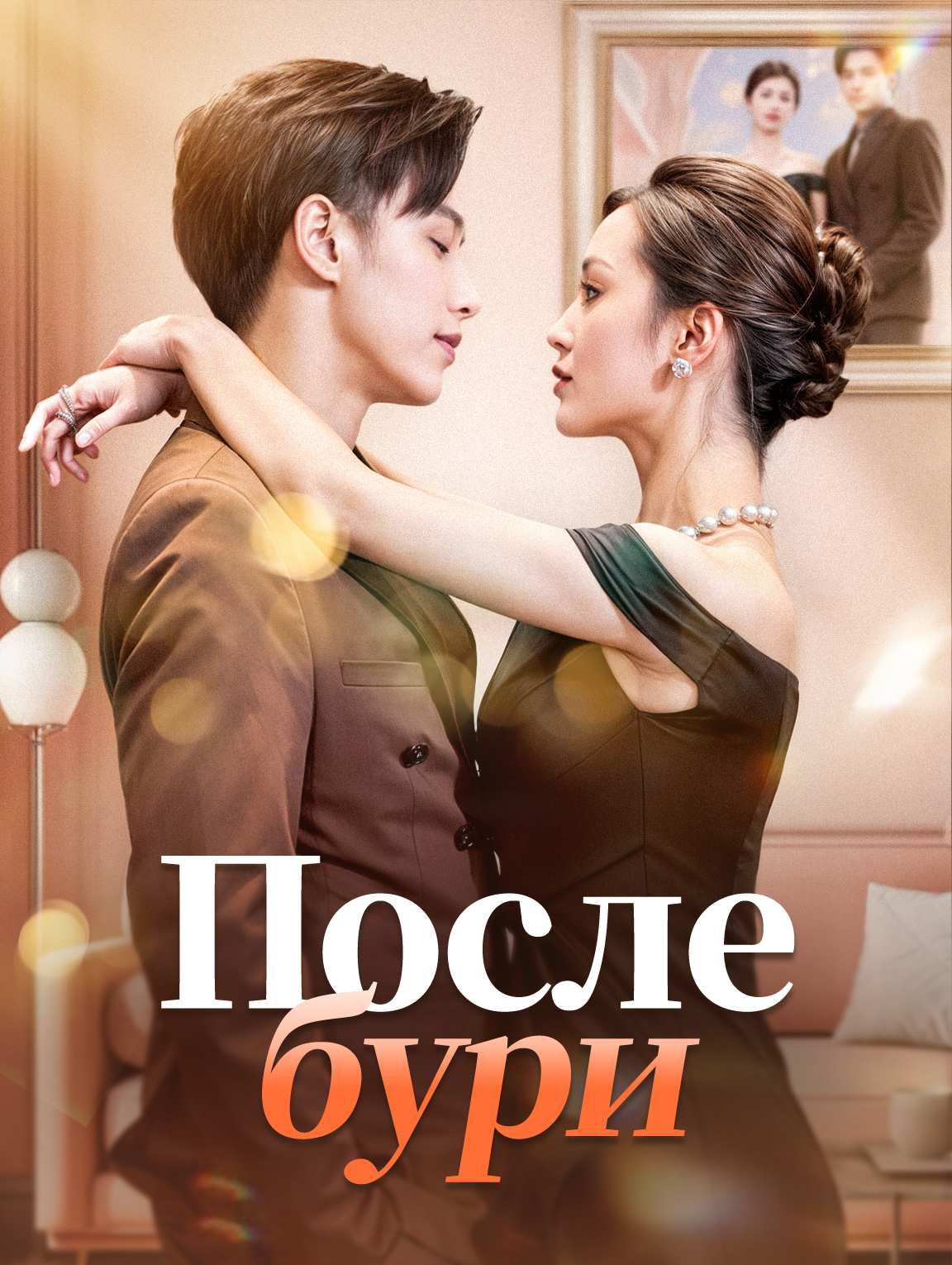 После бури