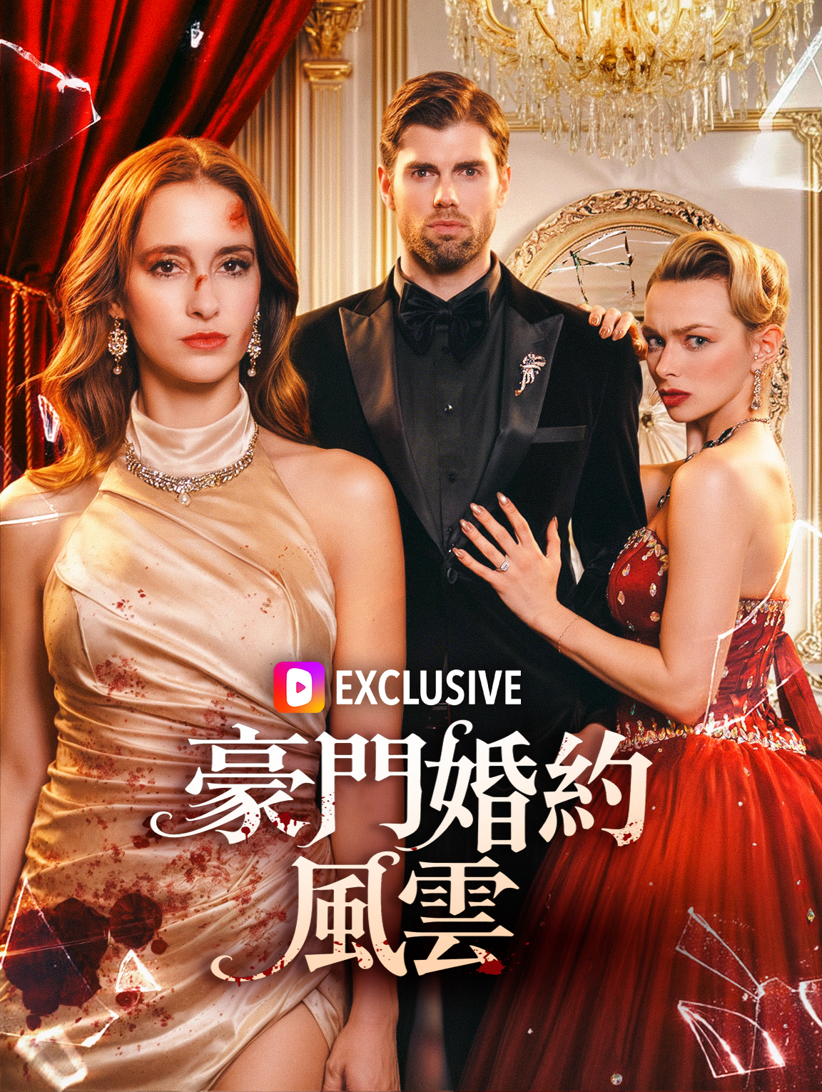 豪門婚約風雲
