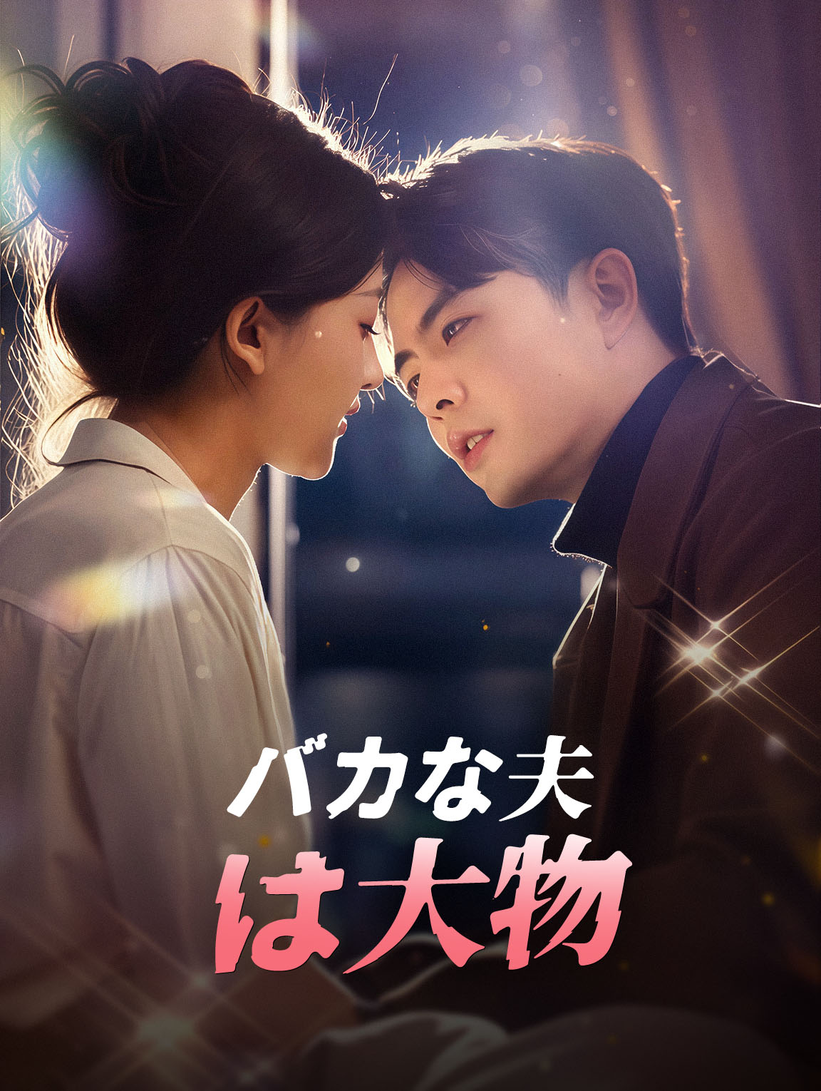 バカな夫は大物