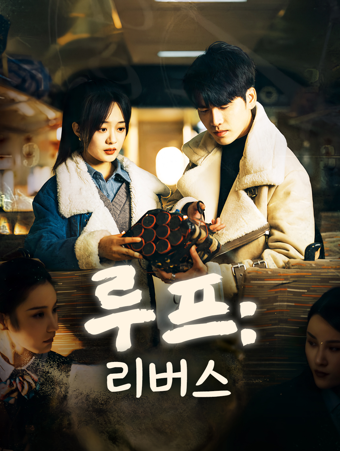 루프: 리버스