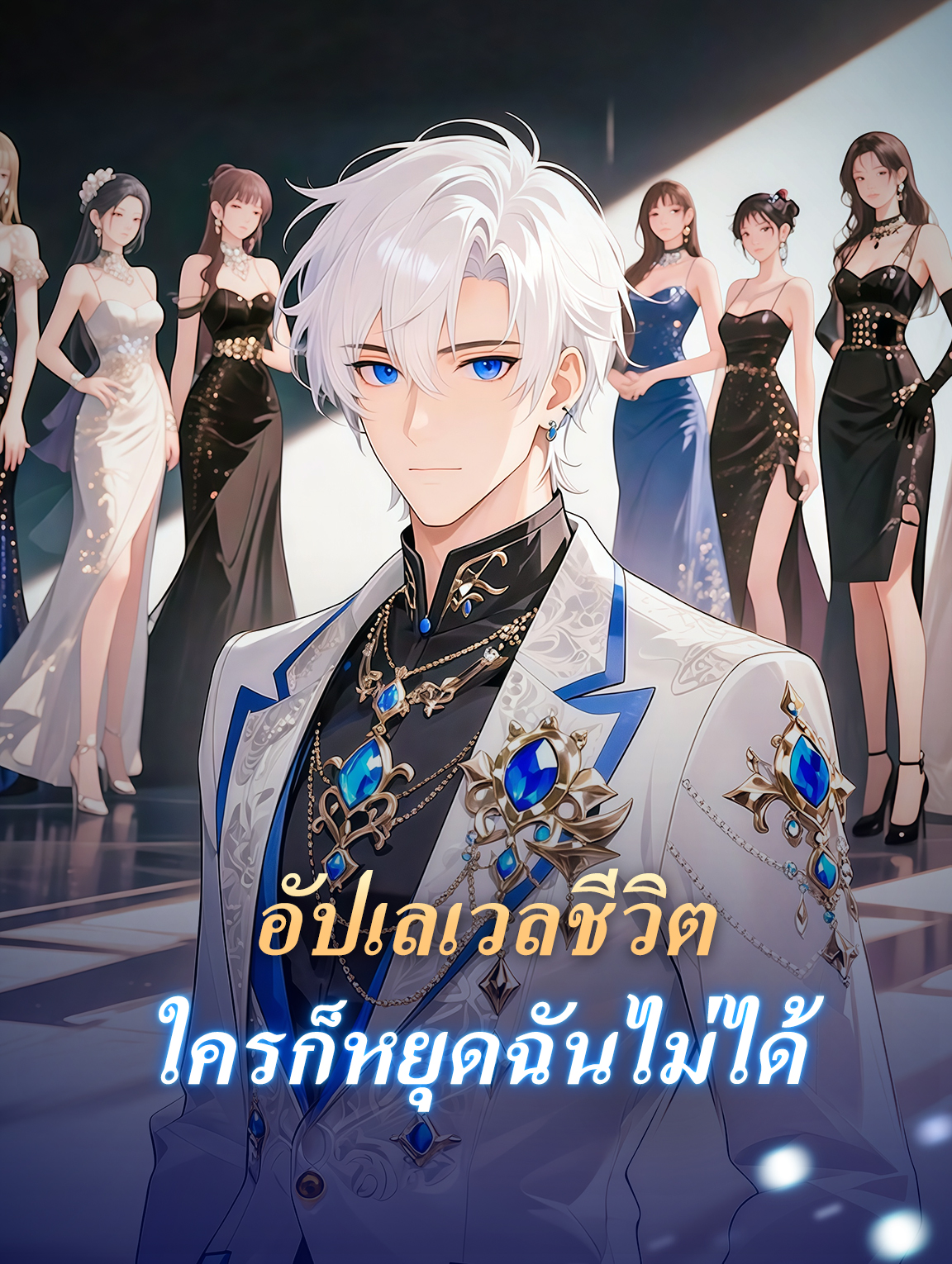 อัปเลเวลชีวิต ใครก็หยุดฉันไม่ได้