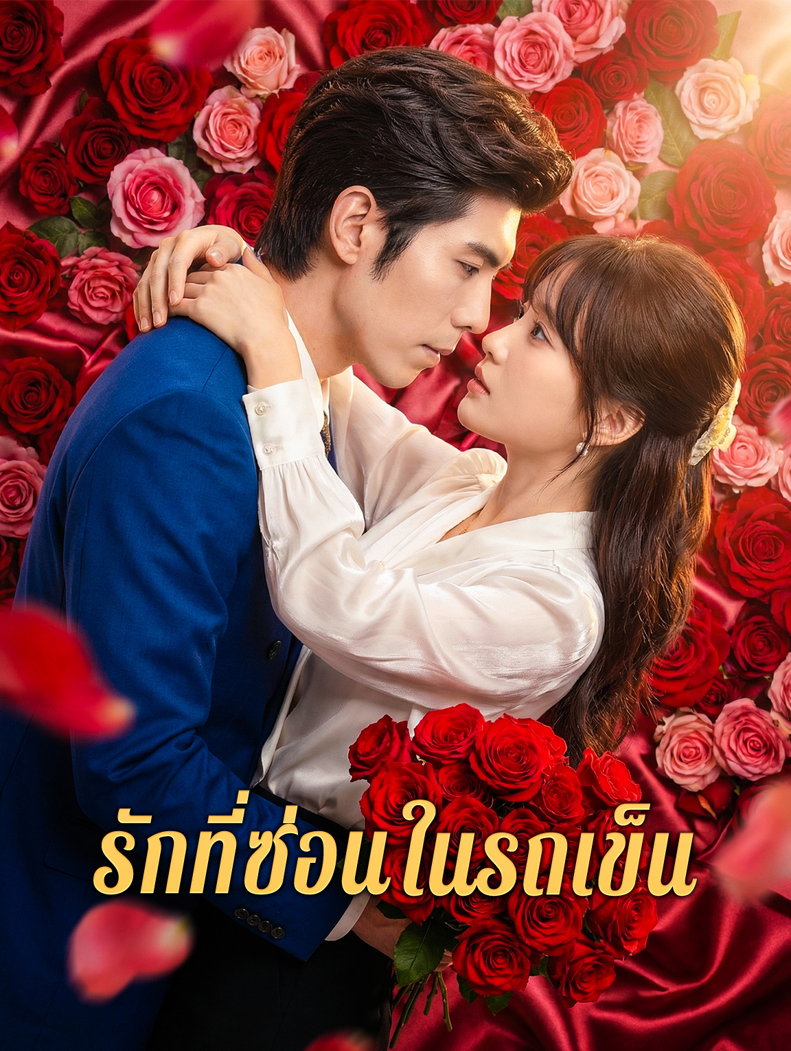 รักที่ซ่อนในรถเข็น