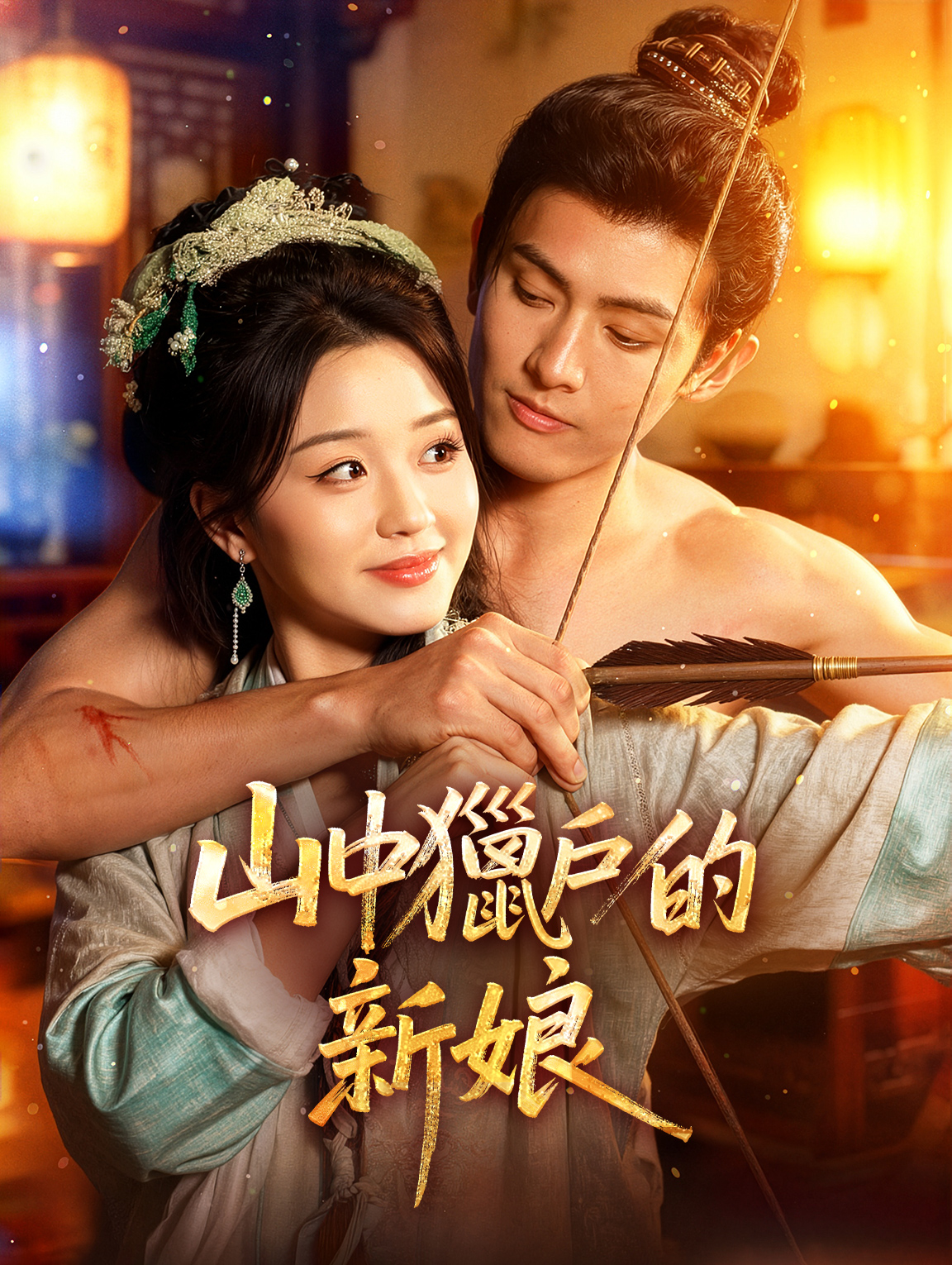 山中獵戶的新娘