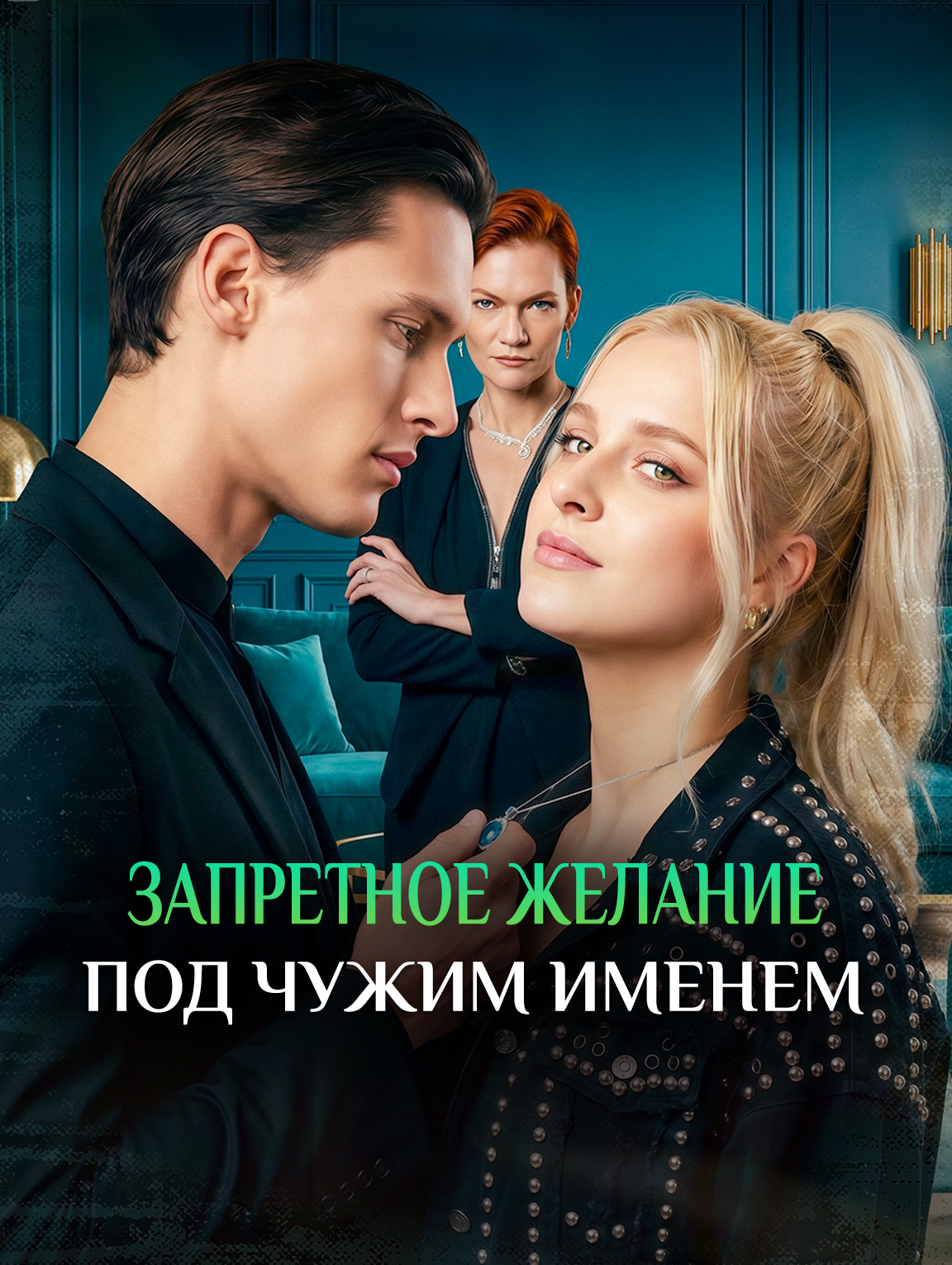 Запретное желание под чужим именем