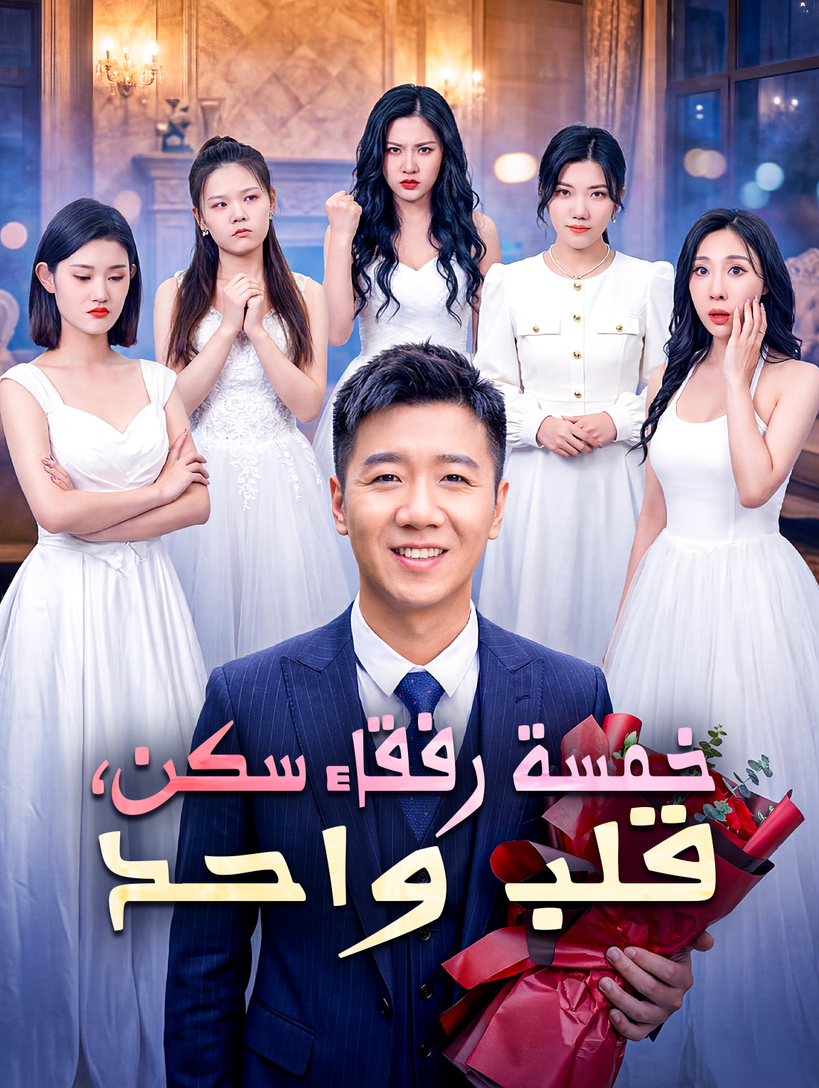 خمسة رفقاء سكن، قلب واحد