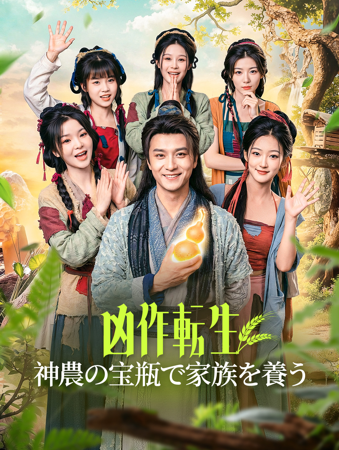 凶作転生、神農の宝瓶で家族を養う