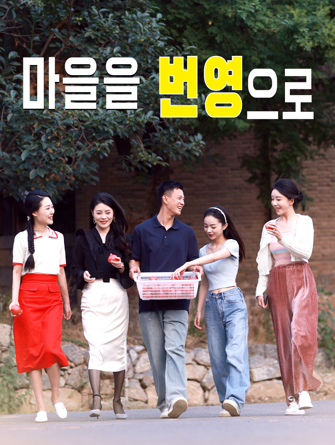 마을을 번영으로