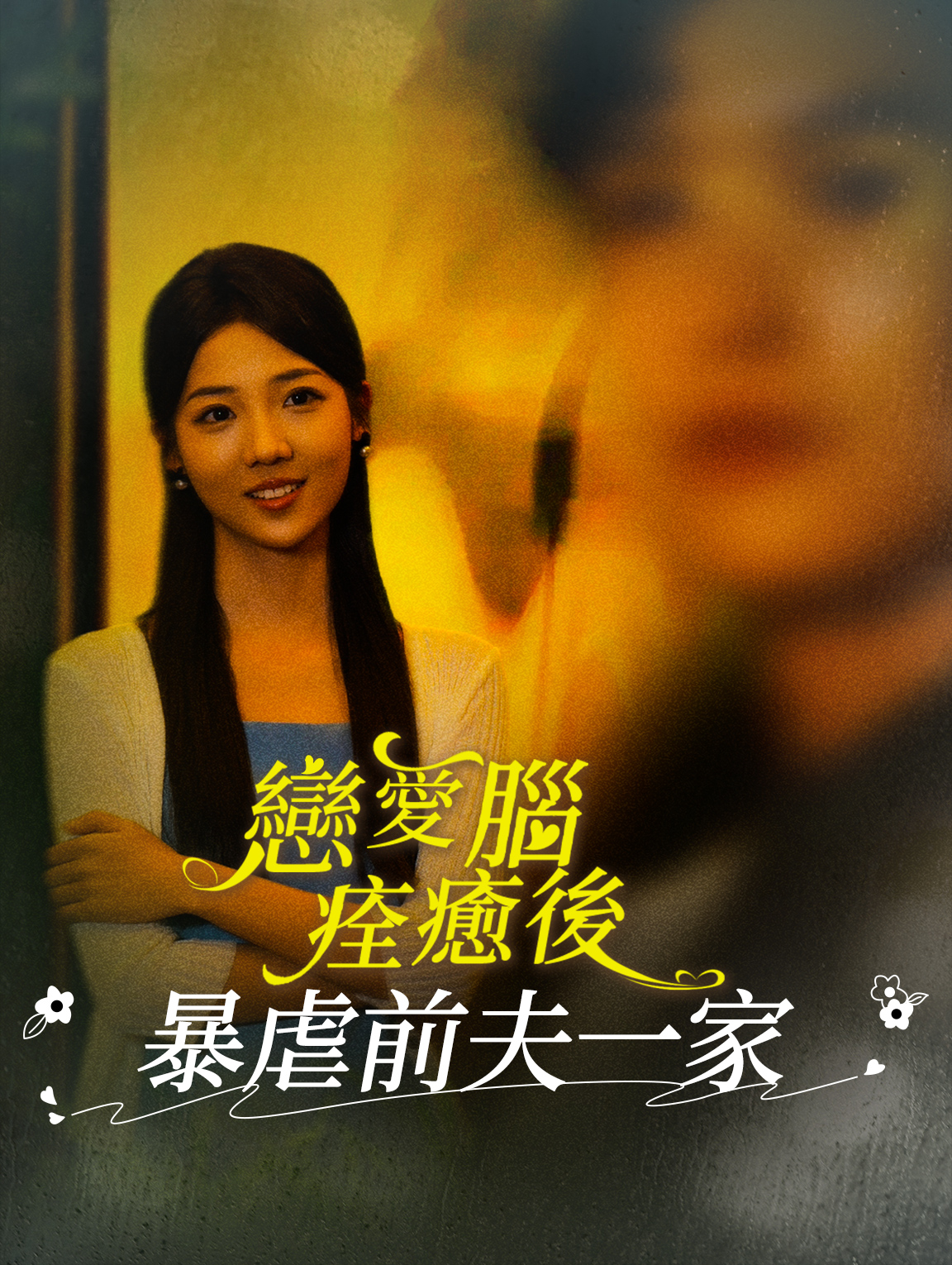 戀愛腦痊癒後暴虐前夫一家