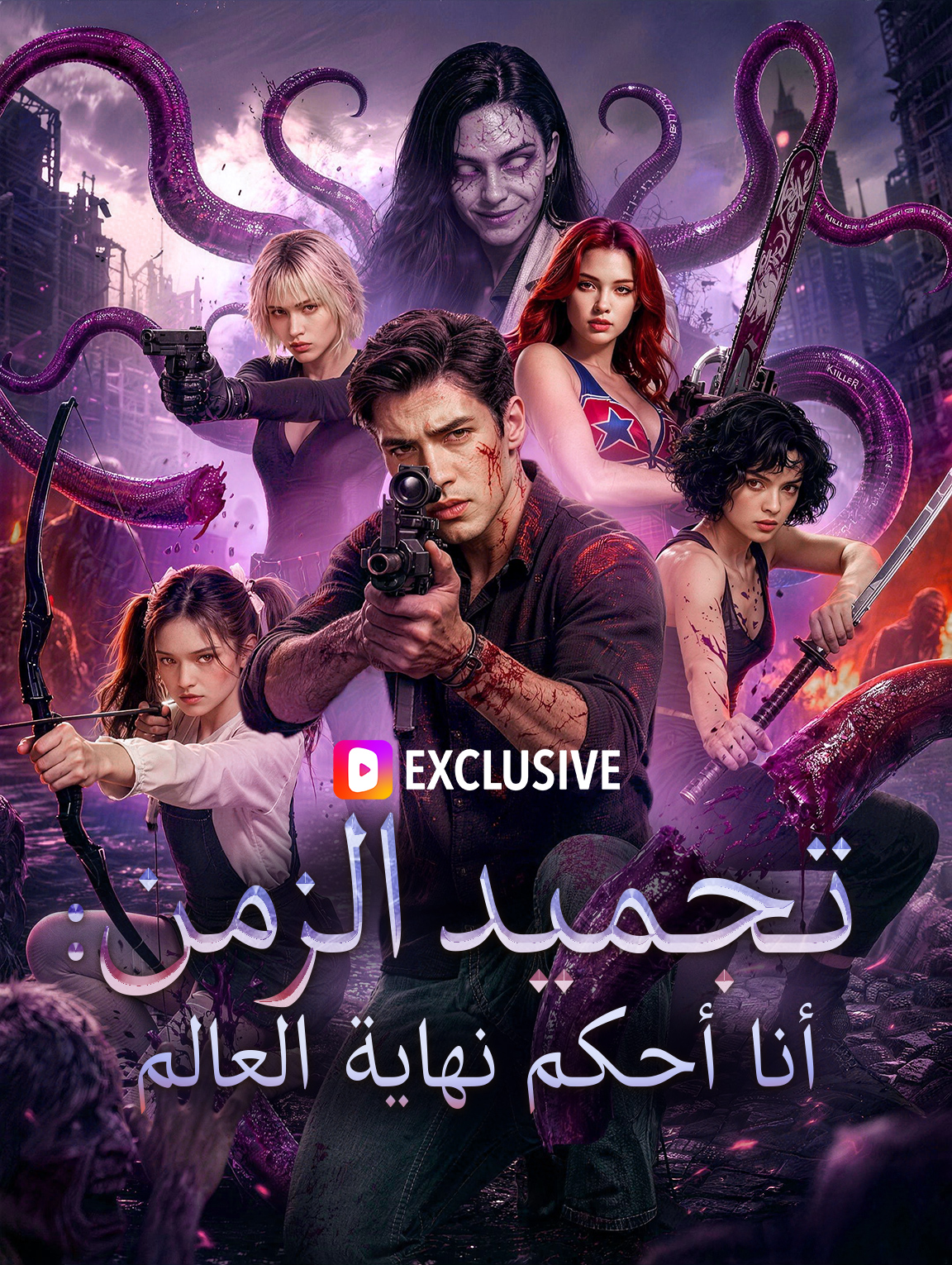 تجميد الزمن: أنا أحكم نهاية العالم