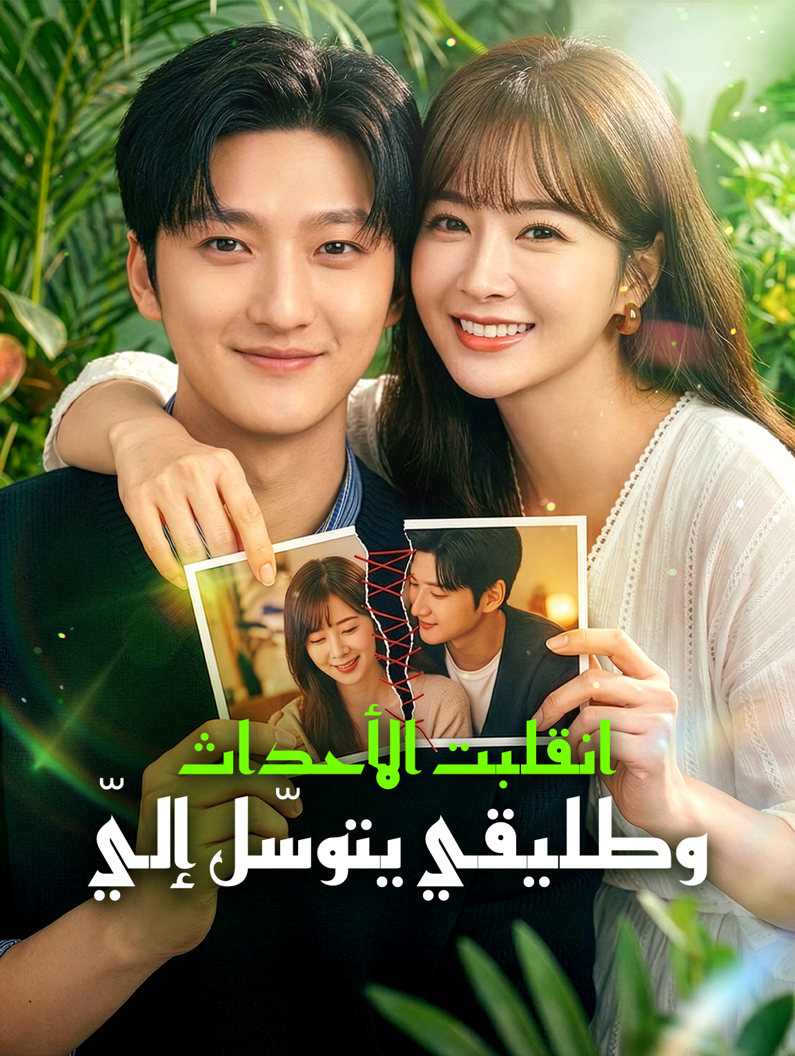 انقلبت الأحداث، وطليقي يتوسّل إليّ