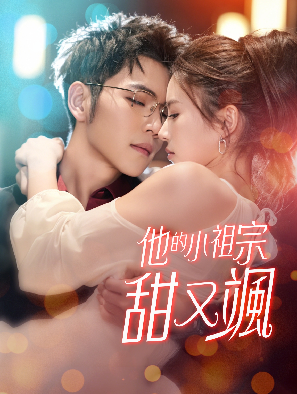 他的小祖宗甜又颯