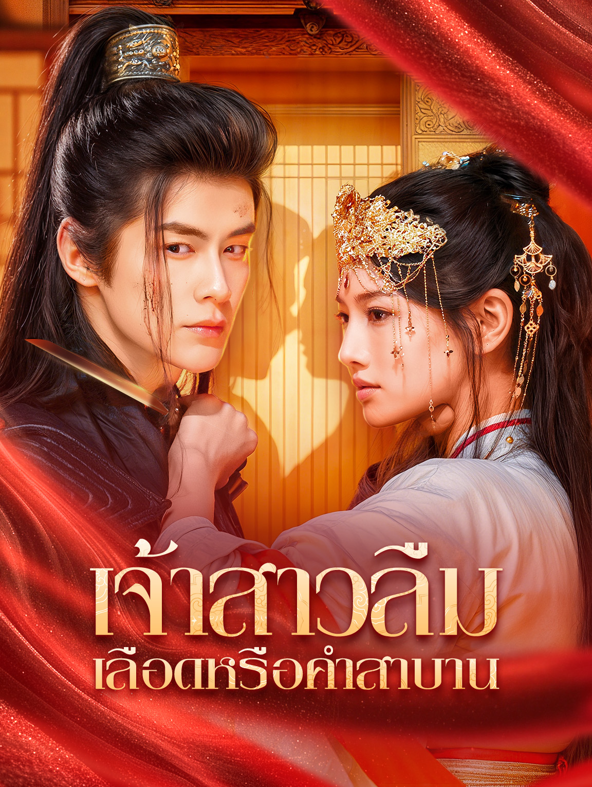 เจ้าสาวลืมเลือดหรือคำสาบาน