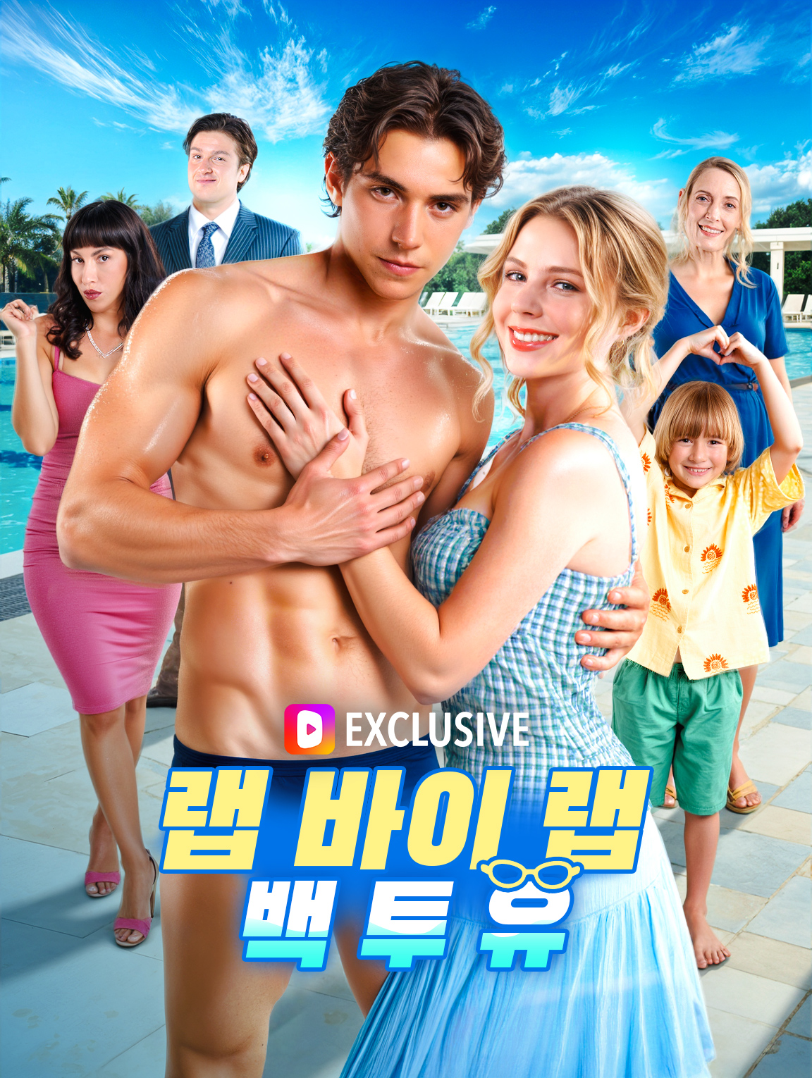 랩 바이 랩, 백 투 유