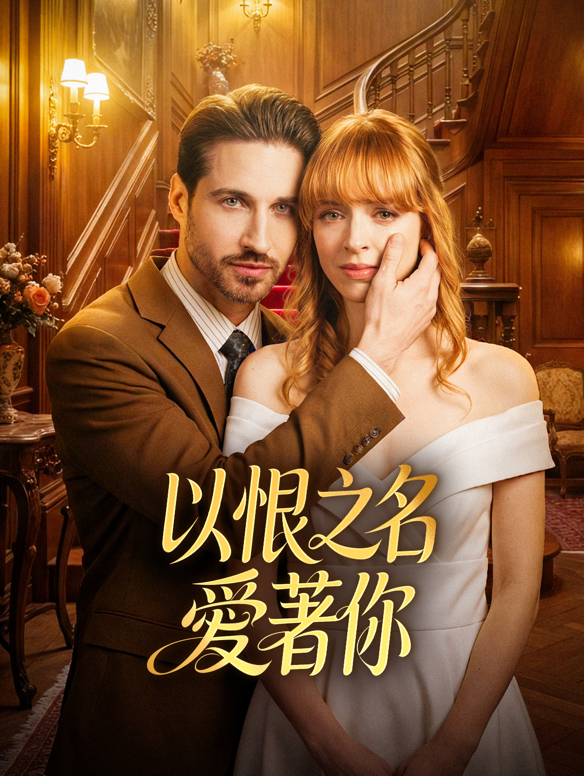 以恨之名愛著你