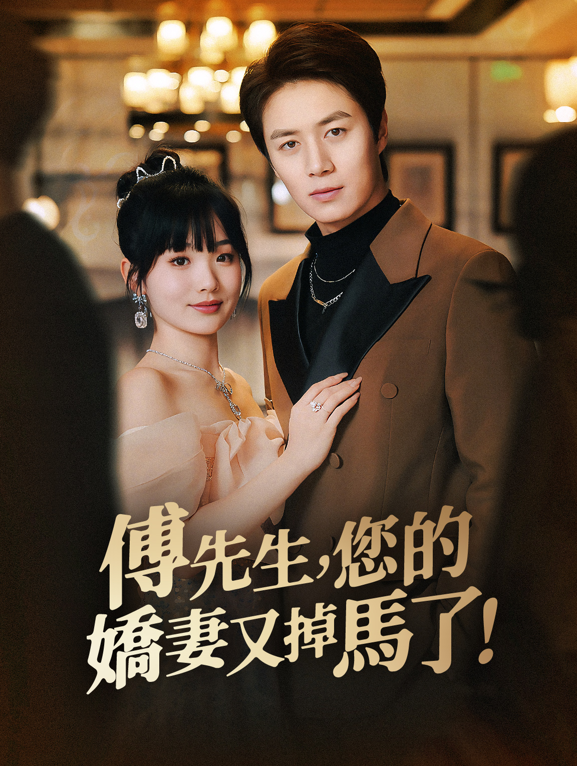 傅先生，您的嬌妻又掉馬了！