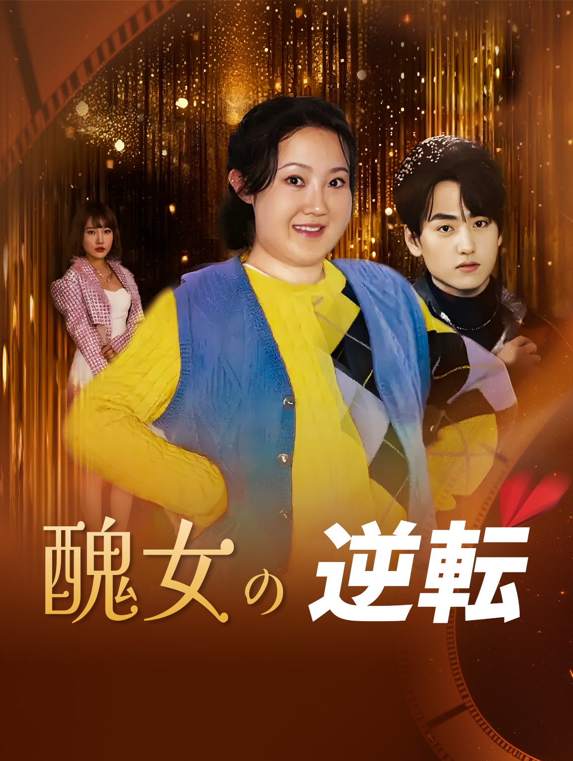 醜女の逆転