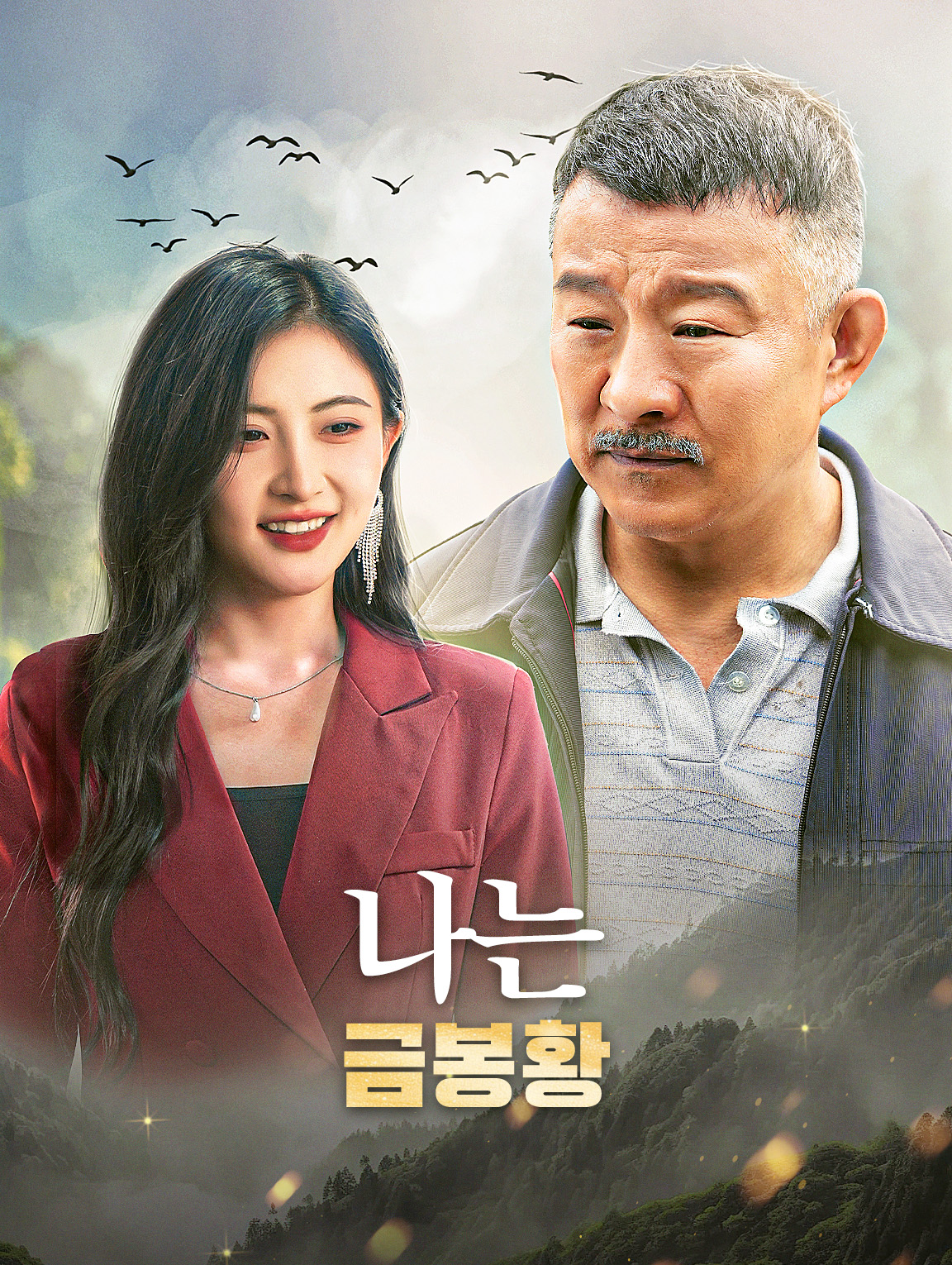 나는 금봉황