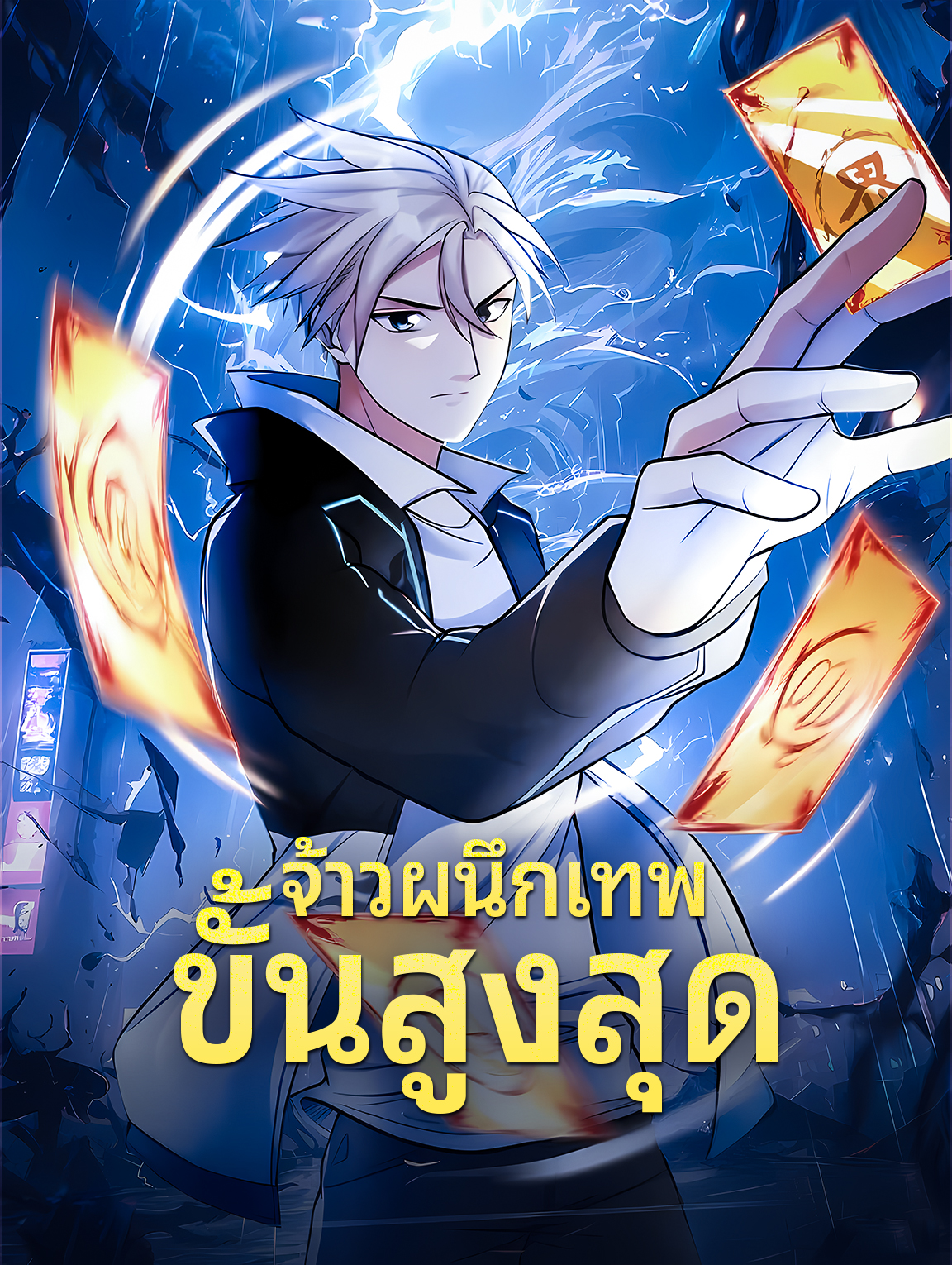 จ้าวผนึกเทพขั้นสูงสุด
