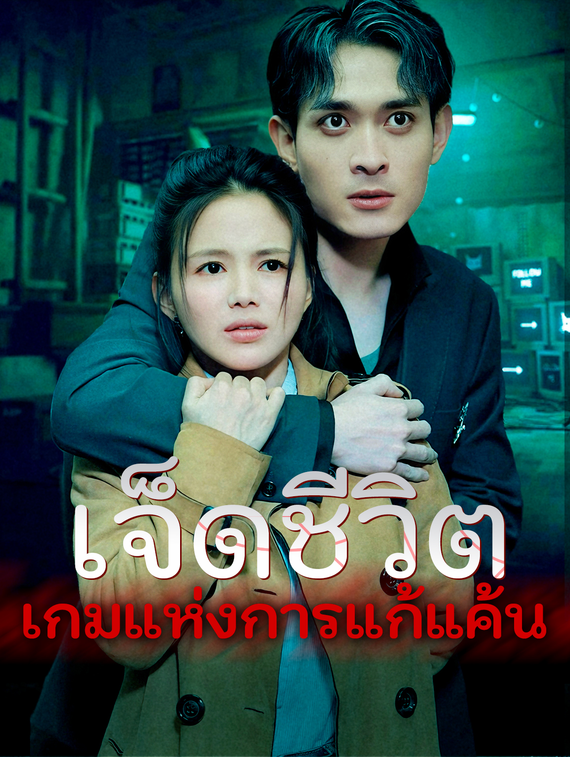 เจ็ดชีวิตเกมแห่งการแก้แค้น