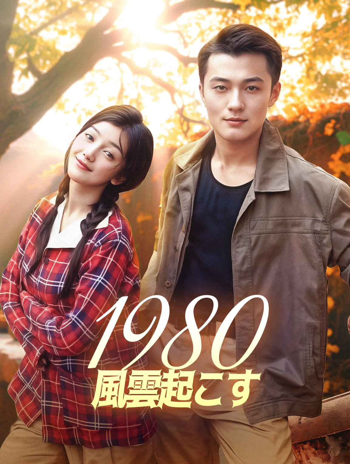 1980、風雲起こす