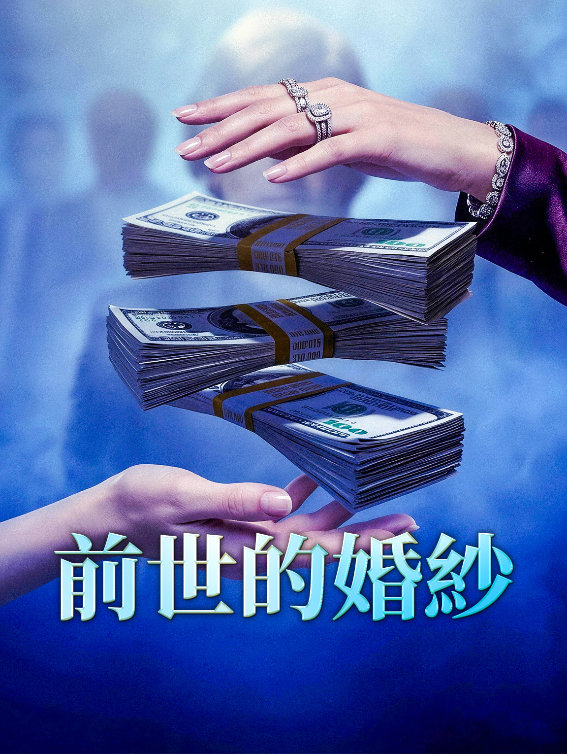前世的婚紗