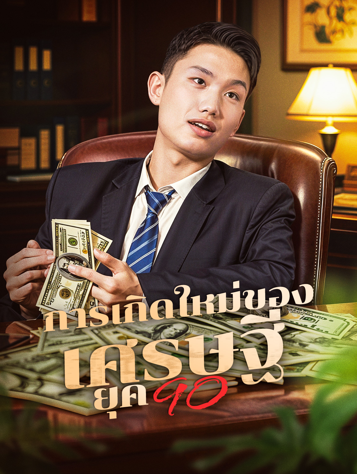 การเกิดใหม่ของเศรษฐียุค 90
