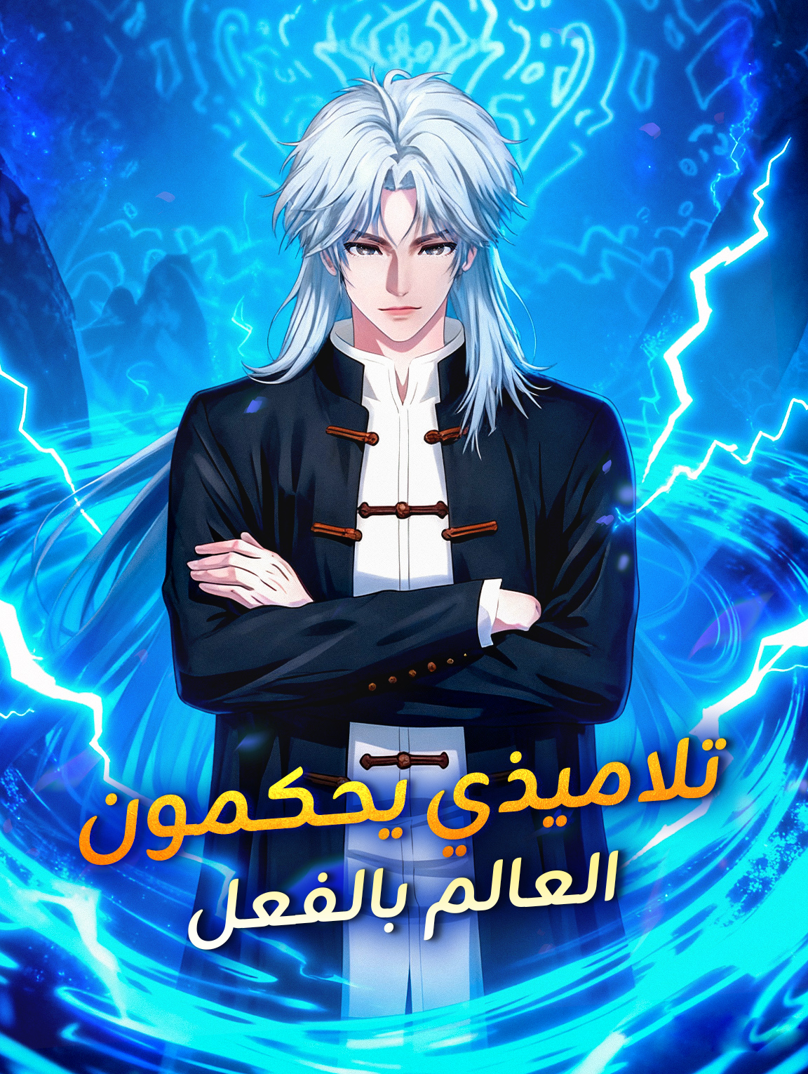 تلاميذي يحكمون العالم بالفعل