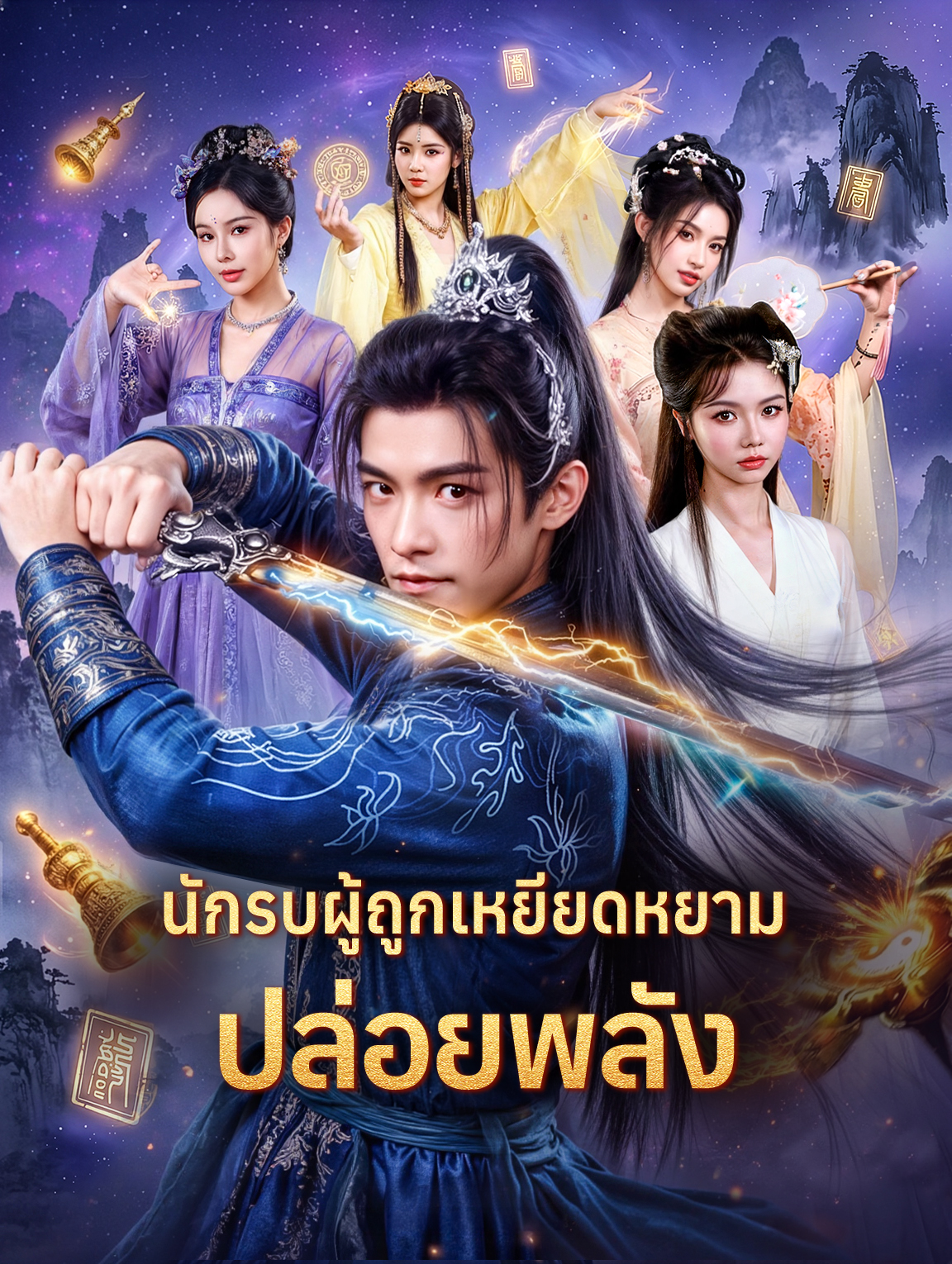 นักรบผู้ถูกเหยียดหยาม ปล่อยพลัง(พากย์เสียง)
