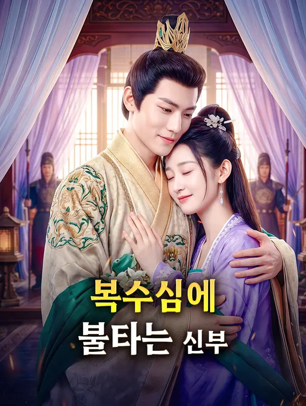 복수심에 불타는 신부