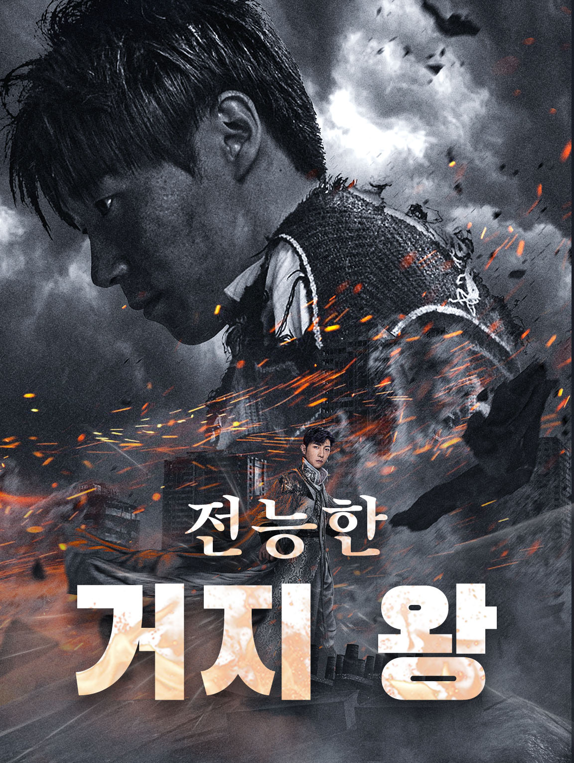 전능한 거지 왕