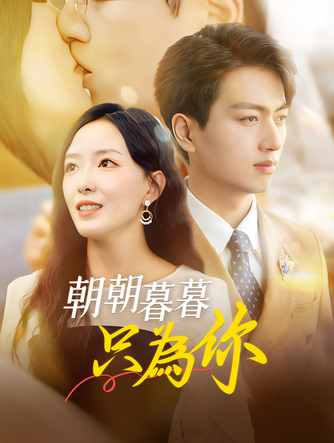 朝朝暮暮只為你