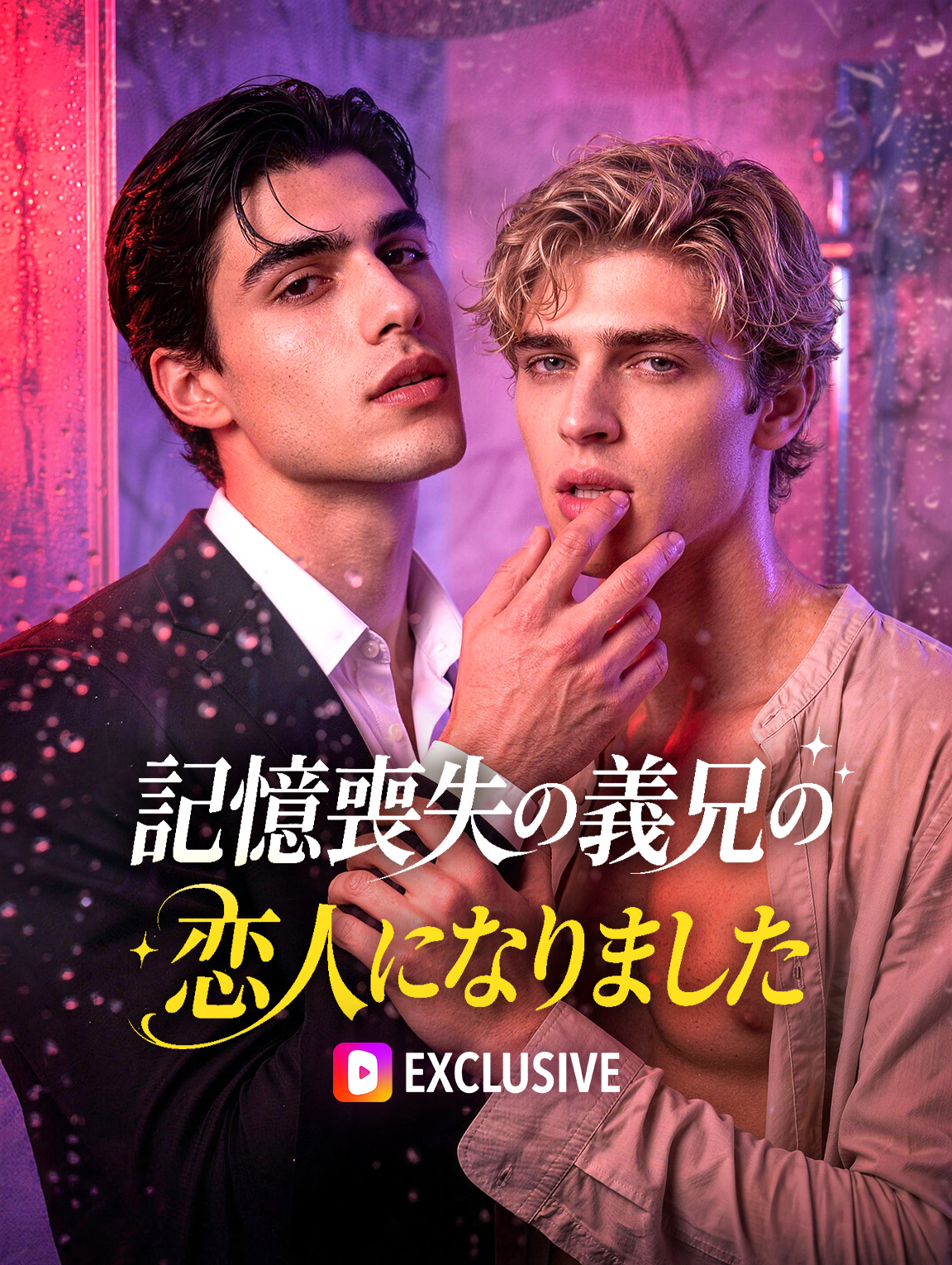 記憶喪失の義兄の恋人になりました poster