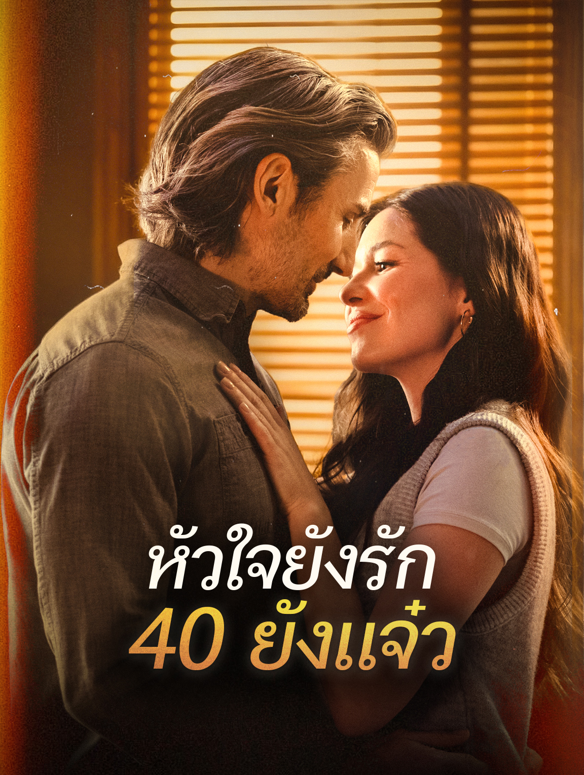 หัวใจยังรัก 40 ยังแจ๋ว