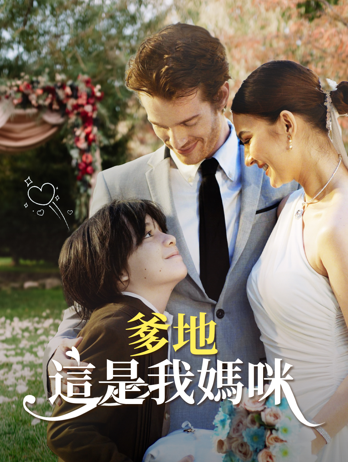 爹地這是我媽咪