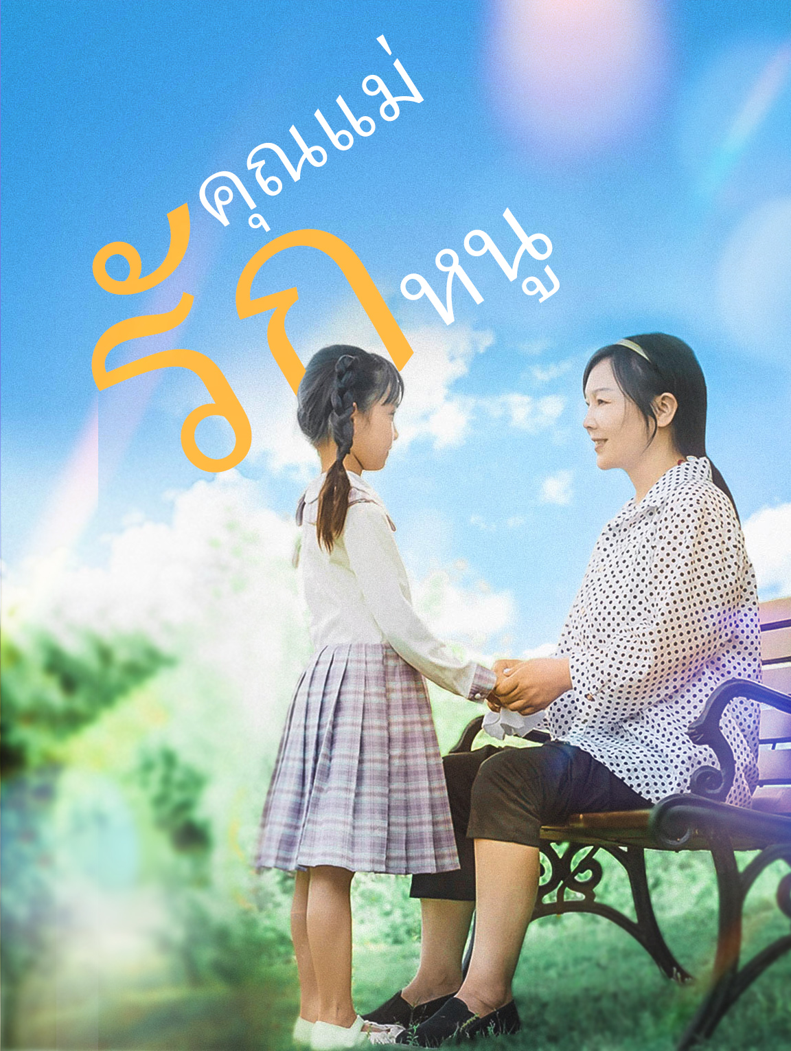 คุณแม่รักหนู